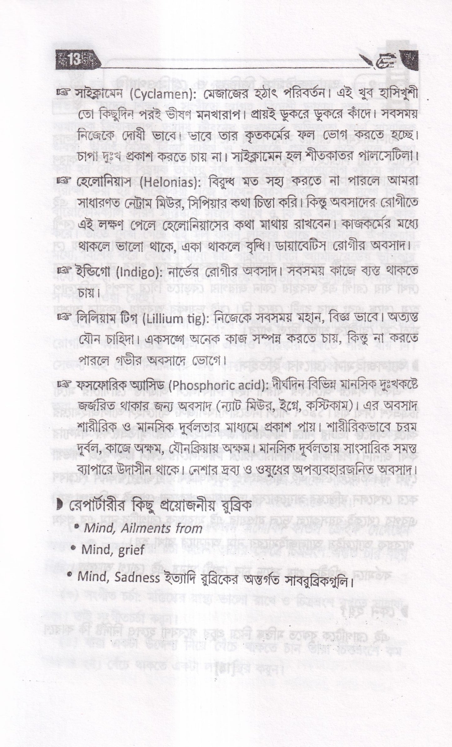 অসাধ্য রোগে হোমিওপ্যাথি