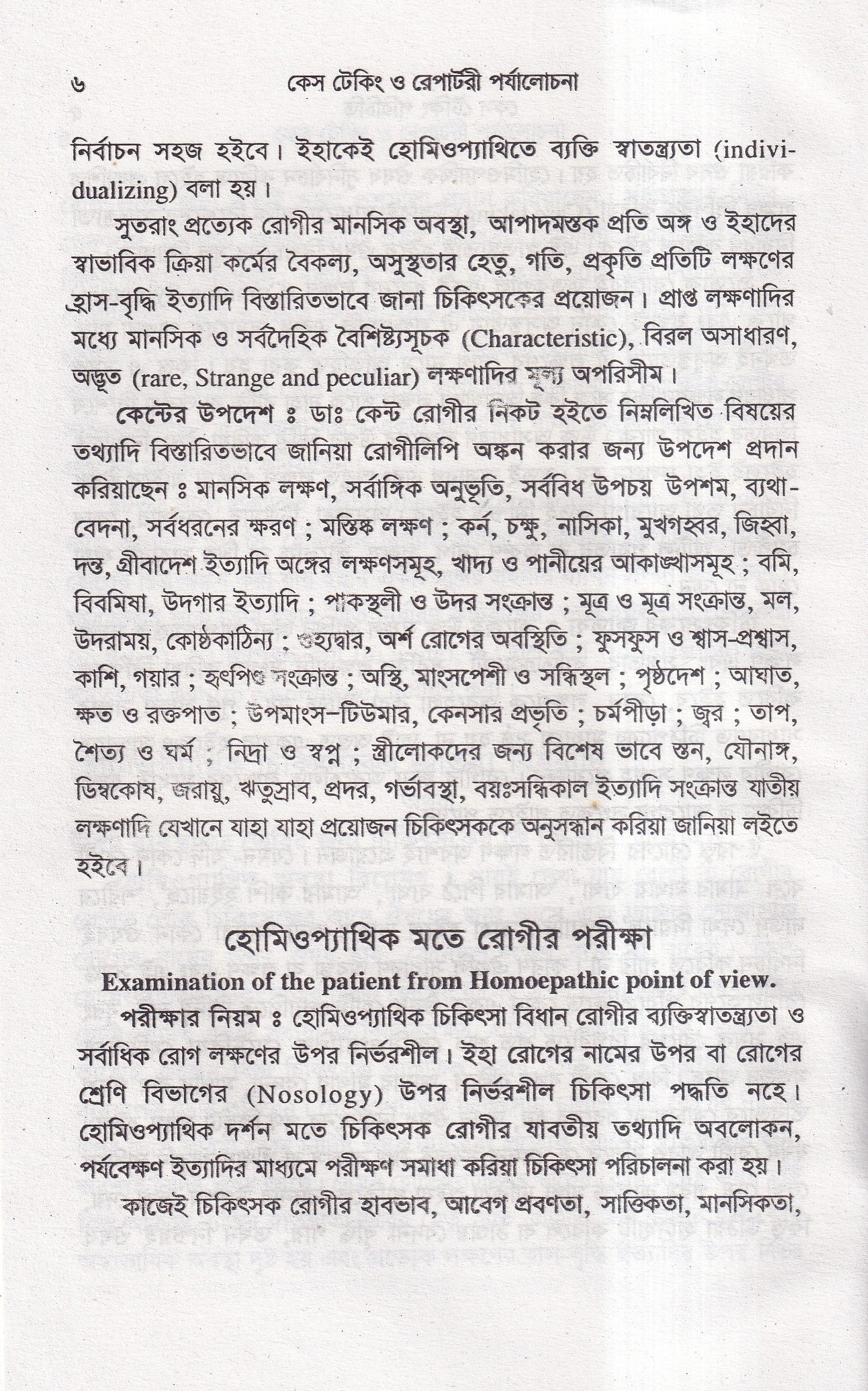 কেস টেকিং ও রেপার্টরী পর্যালোচনা
