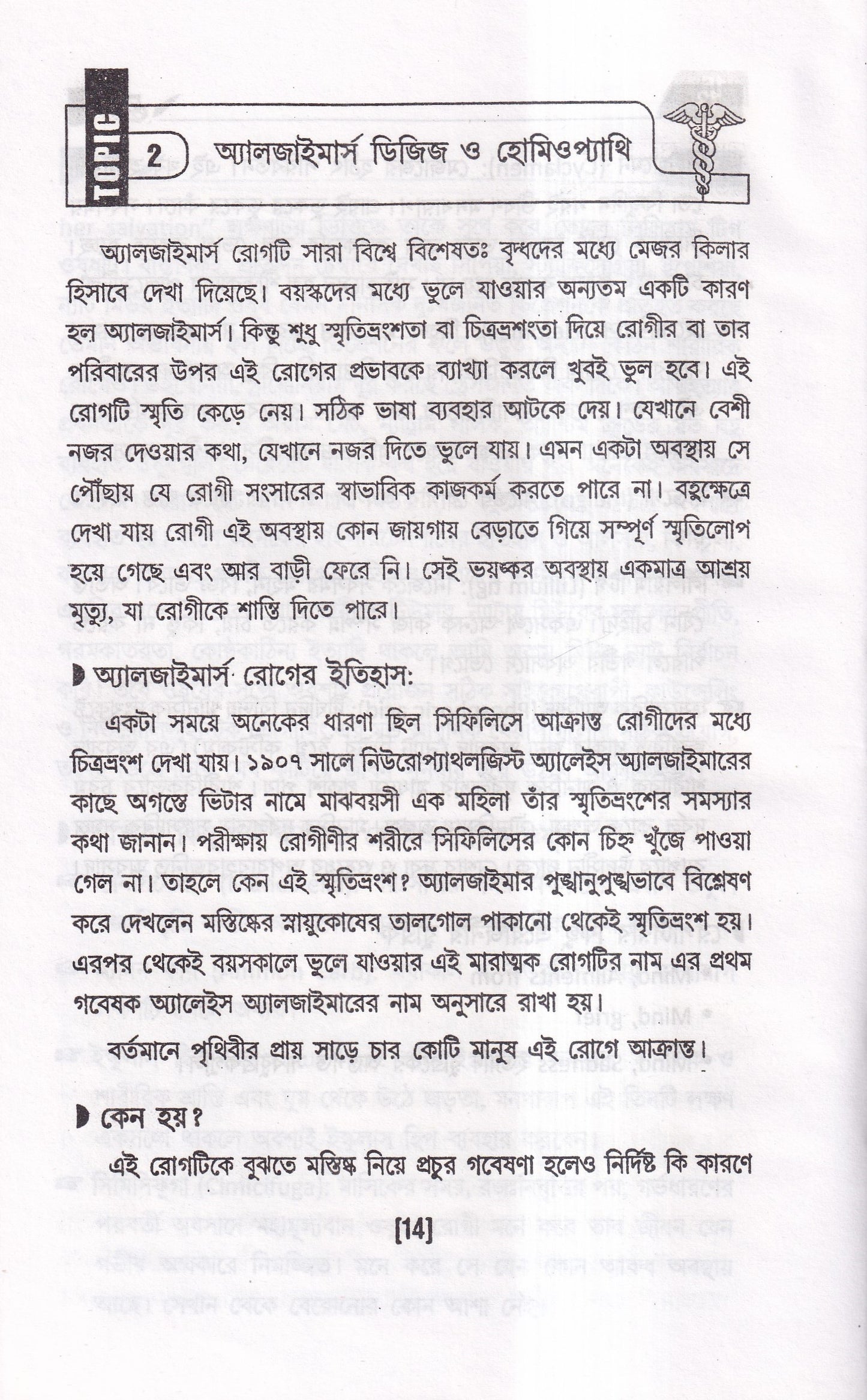 অসাধ্য রোগে হোমিওপ্যাথি