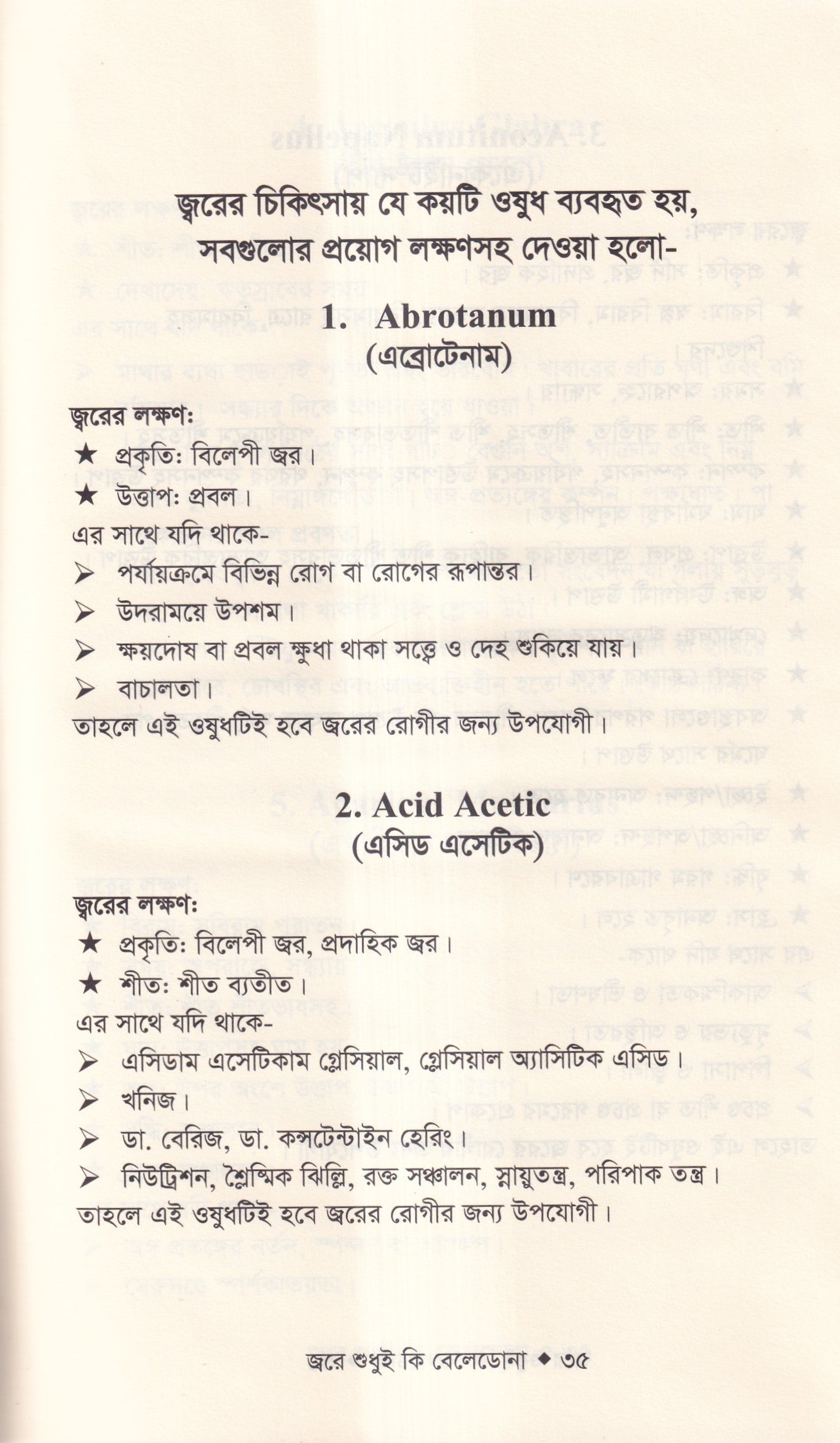 জ্বরে শুধুই কি বেলেডোনা (জ্বরের চিকিৎসা শিখুন)