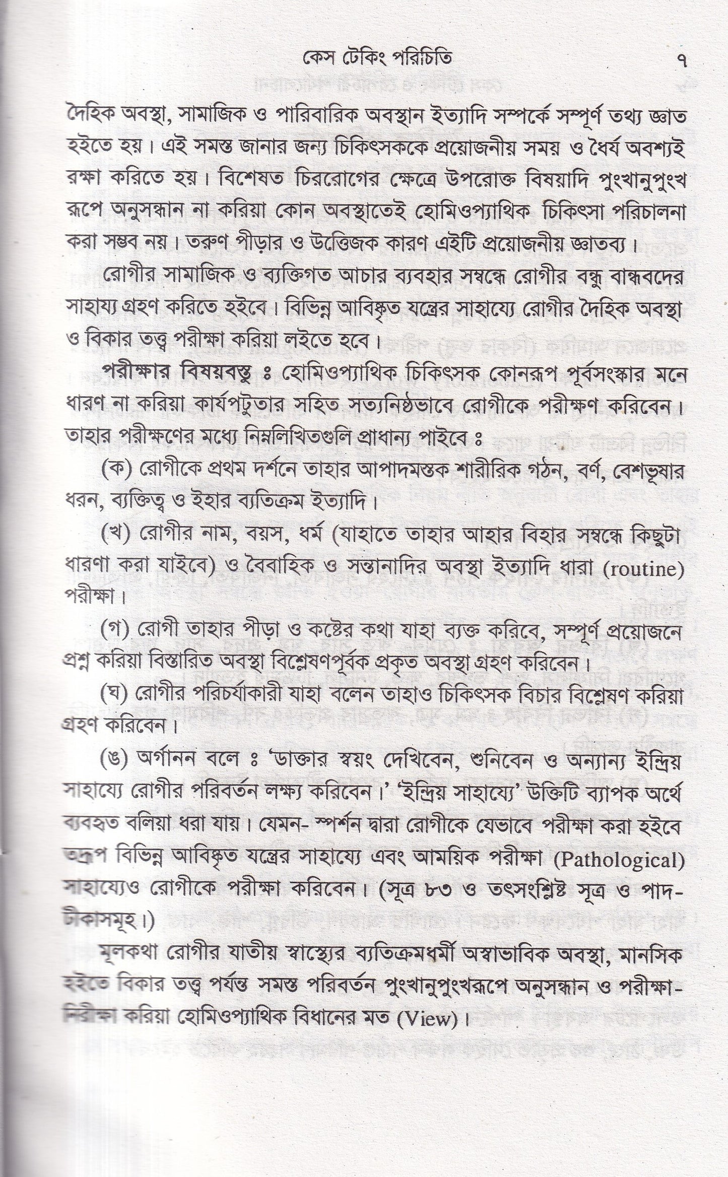 কেস টেকিং ও রেপার্টরী পর্যালোচনা