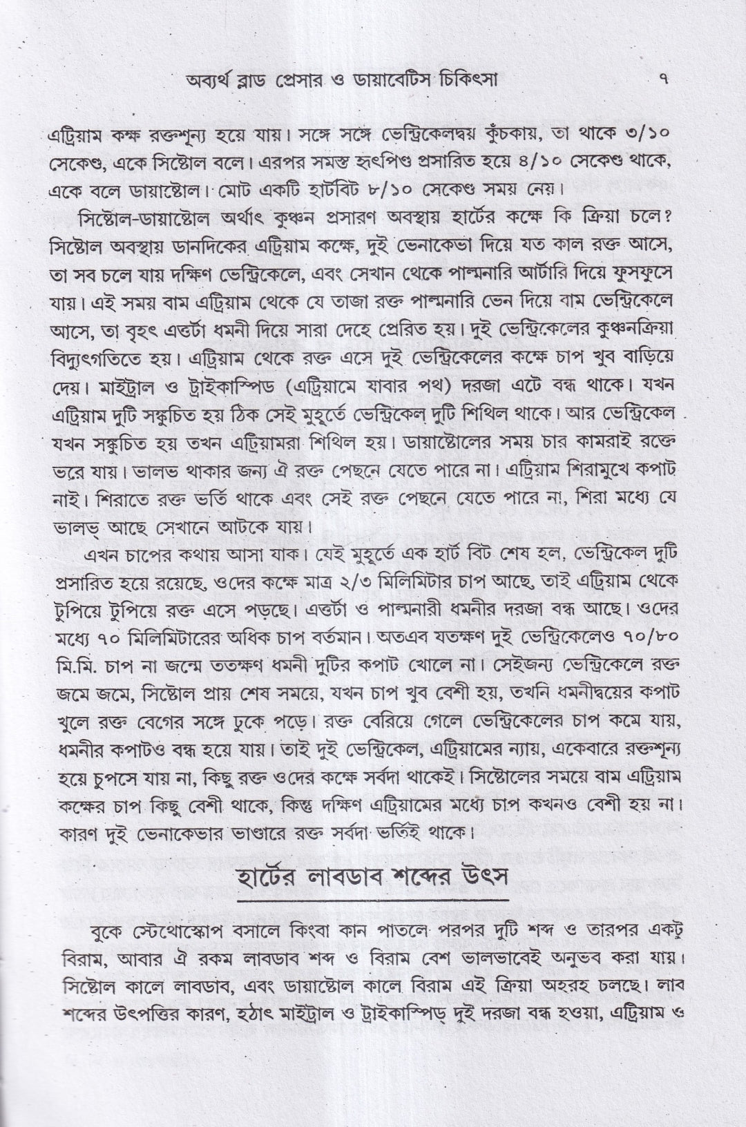 অব্যর্থ ব্লাডপ্রেসার ও ডায়াবেটিস চিকিৎসা