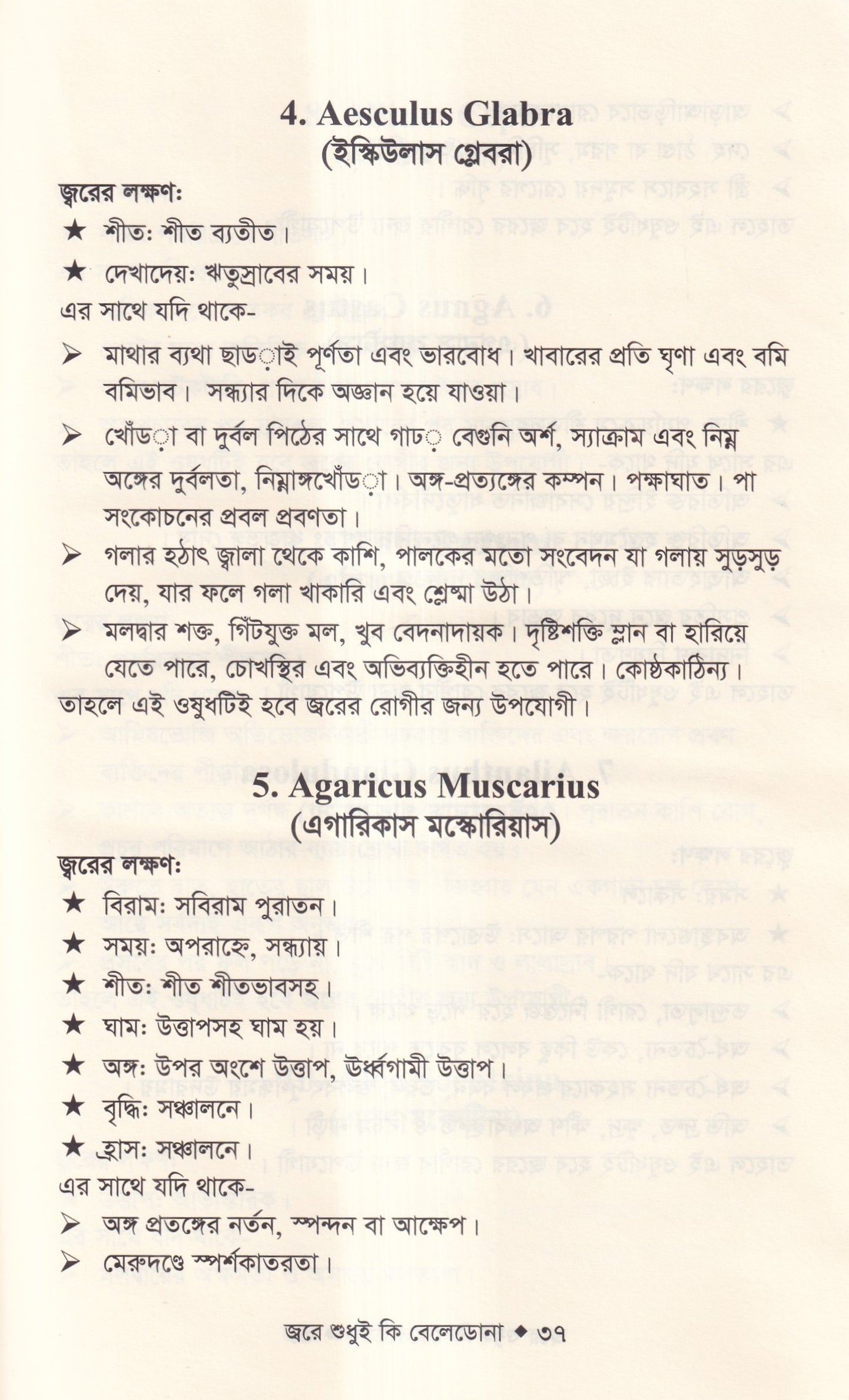 জ্বরে শুধুই কি বেলেডোনা (জ্বরের চিকিৎসা শিখুন)