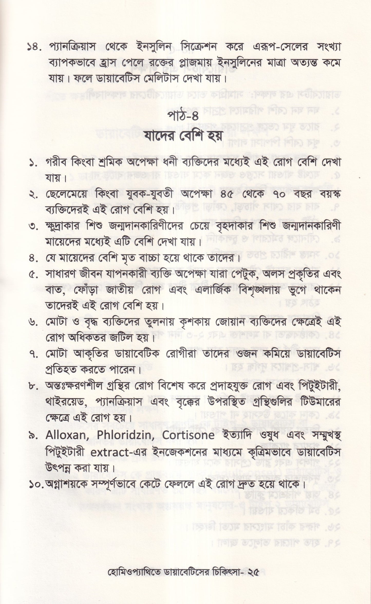 হোমিওপ্যাথিতে ডায়াবেটিসের চিকিৎসা