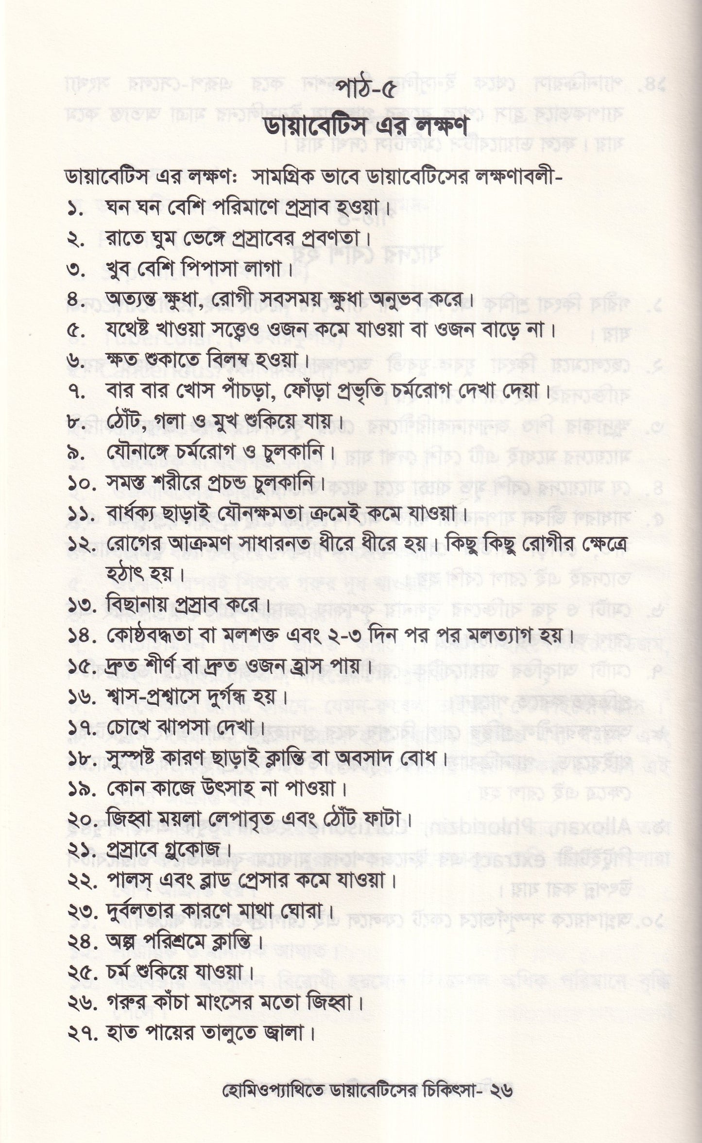হোমিওপ্যাথিতে ডায়াবেটিসের চিকিৎসা