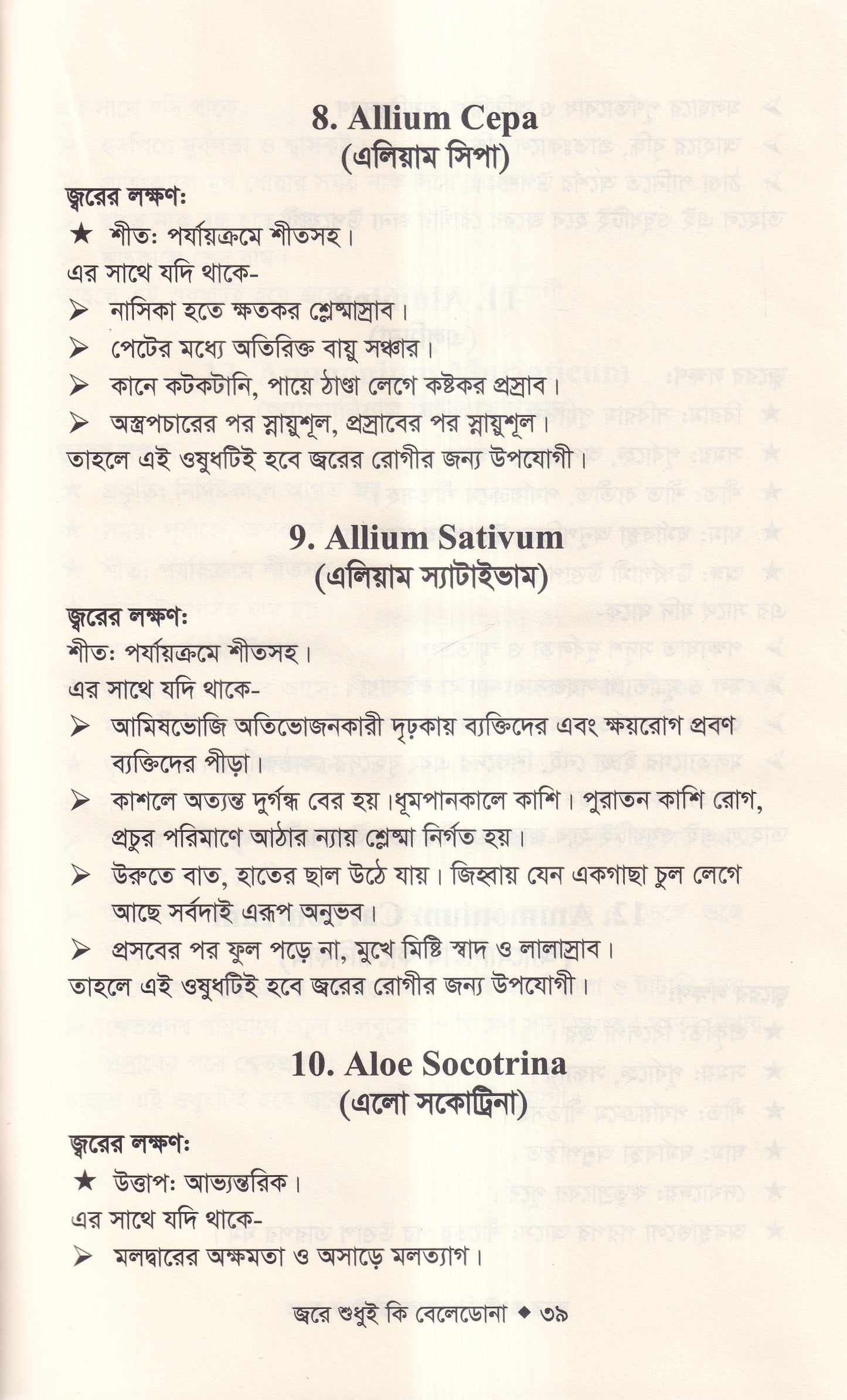 জ্বরে শুধুই কি বেলেডোনা (জ্বরের চিকিৎসা শিখুন)