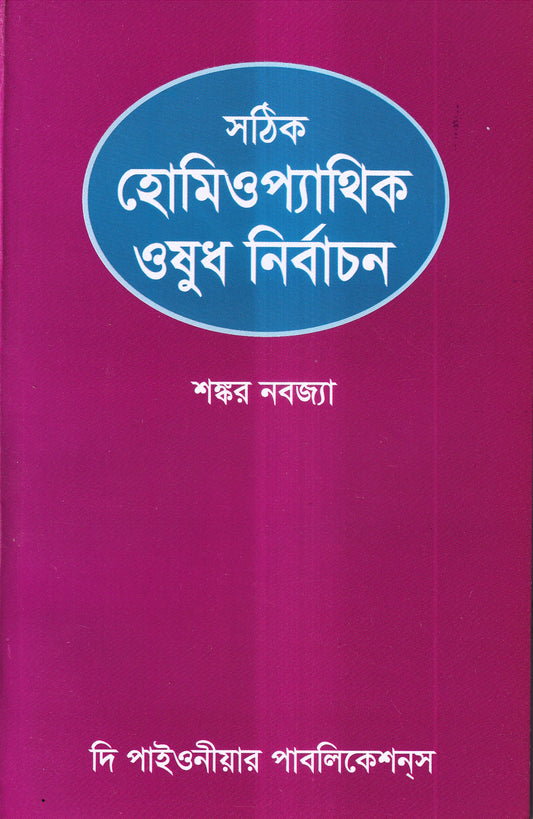 হোমিওপ্যাথিক ওষুধ নির্বাচন ও ঔষধের শক্তি ও মাত্রা প্যাকেজ