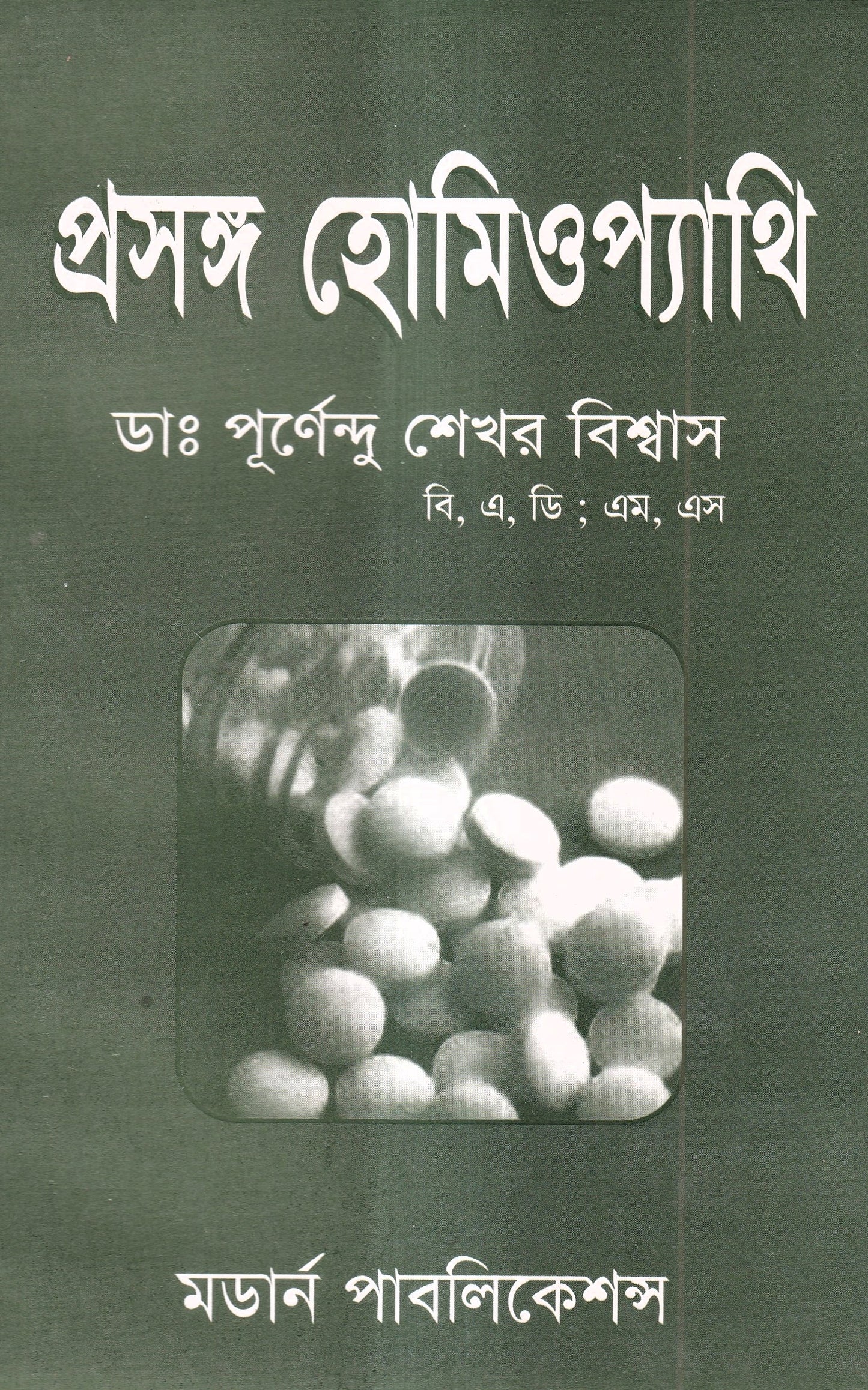 প্রসঙ্গ হোমিওপ্যাথি