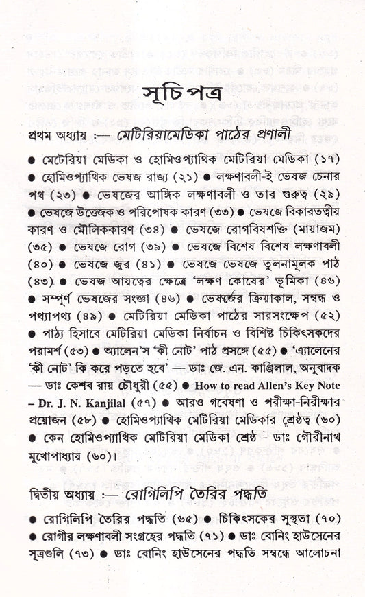 প্রসঙ্গ হোমিওপ্যাথি