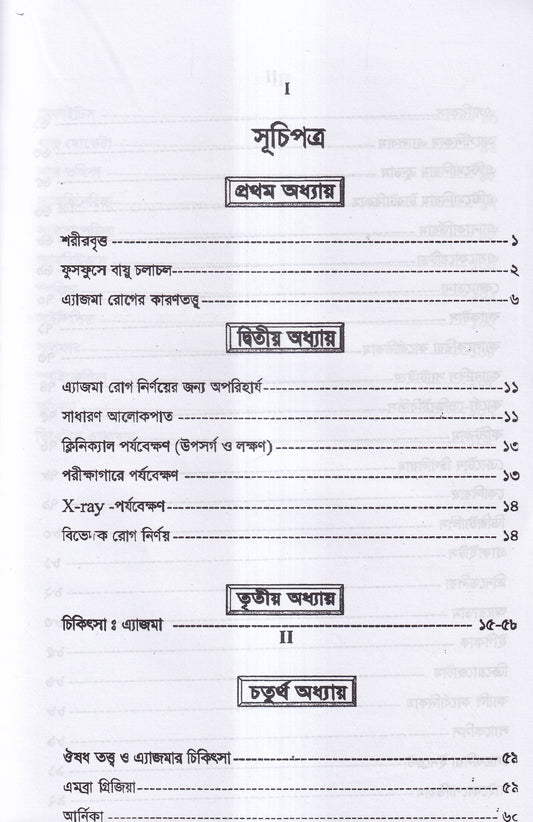 এ্যাজমা রোগ (ডায়াগনোসিস ও হোমিওপ্যাথিক চিকিৎসা)