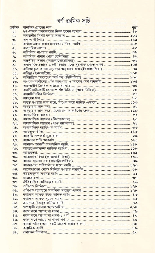 মানসিক রোগ (প্রথম খন্ড)