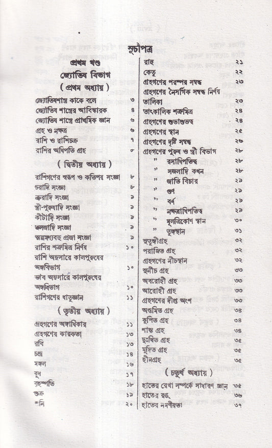 জ্যোতিষশাস্ত্র ও হোমিওপ্যাথি