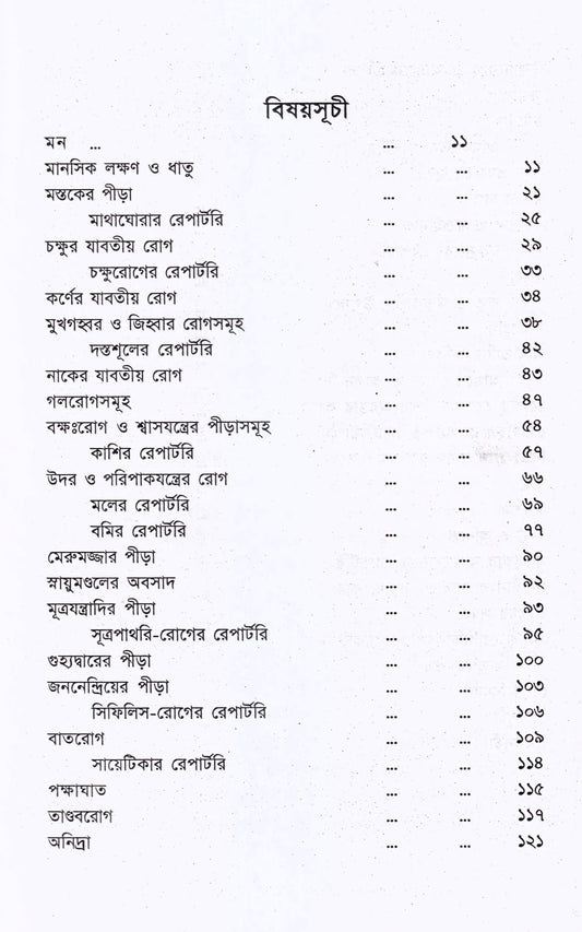 রোগচিত্র ও হোমিওপ্যাথিক চিকিৎসা
