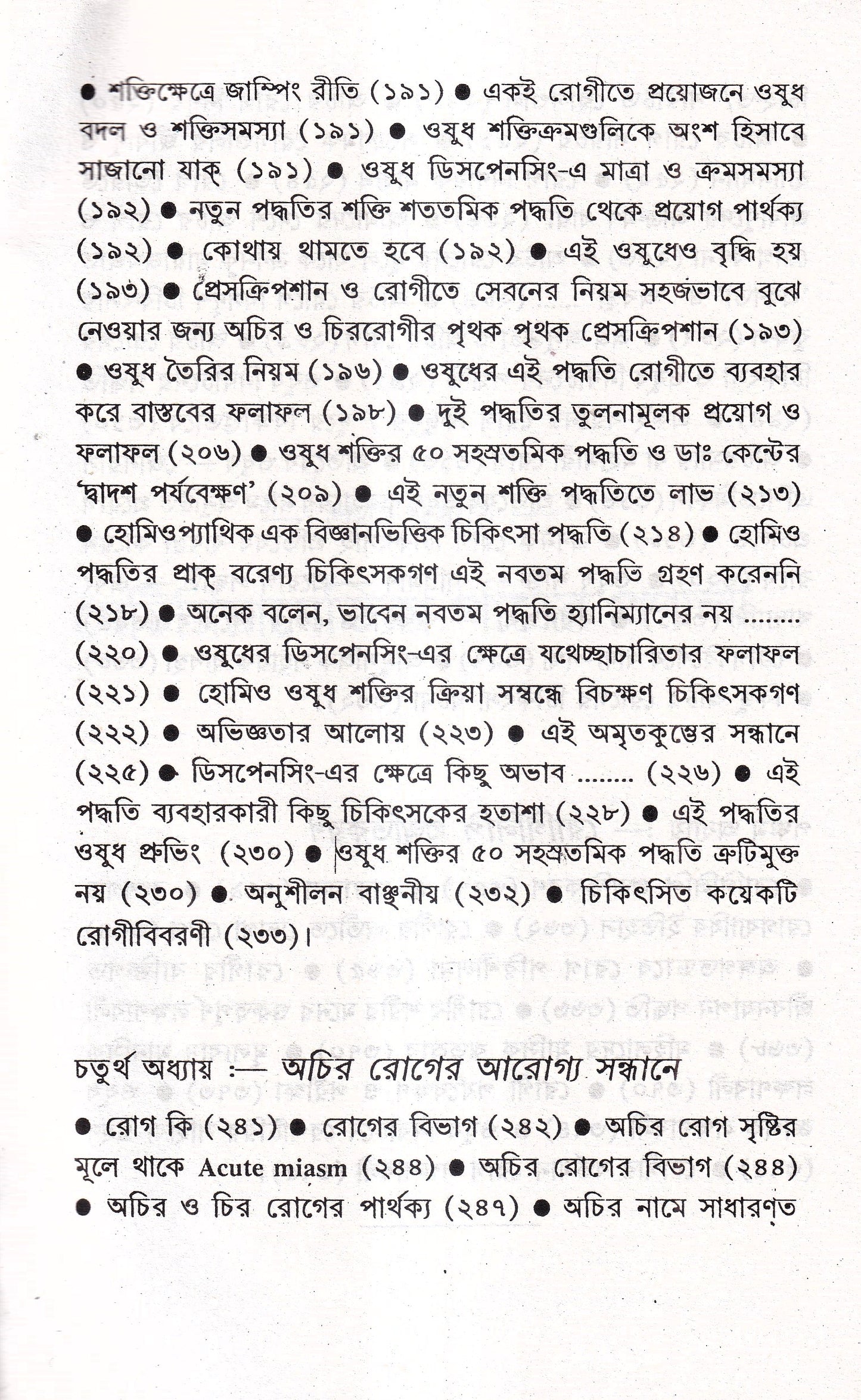 প্রসঙ্গ হোমিওপ্যাথি