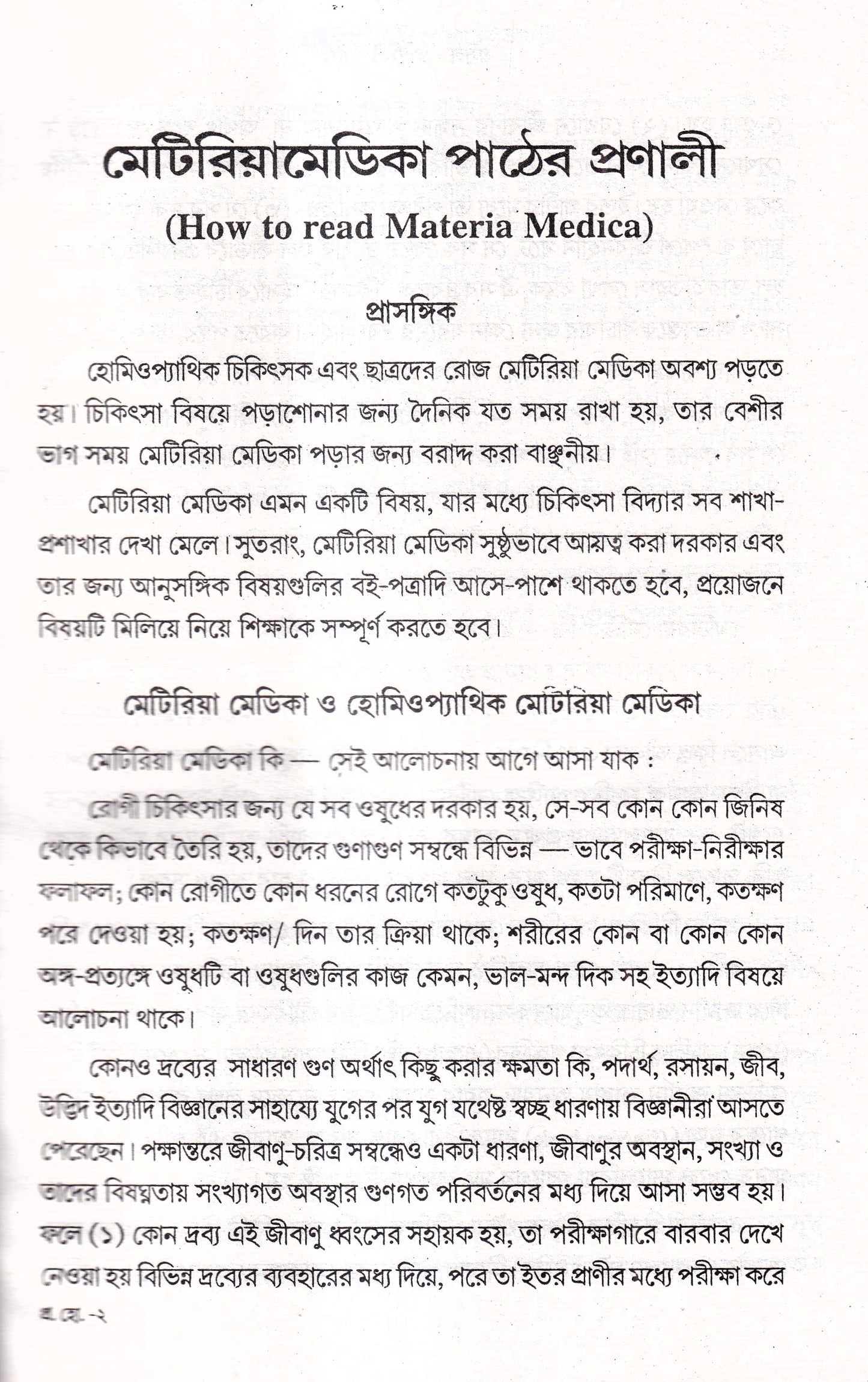 প্রসঙ্গ হোমিওপ্যাথি