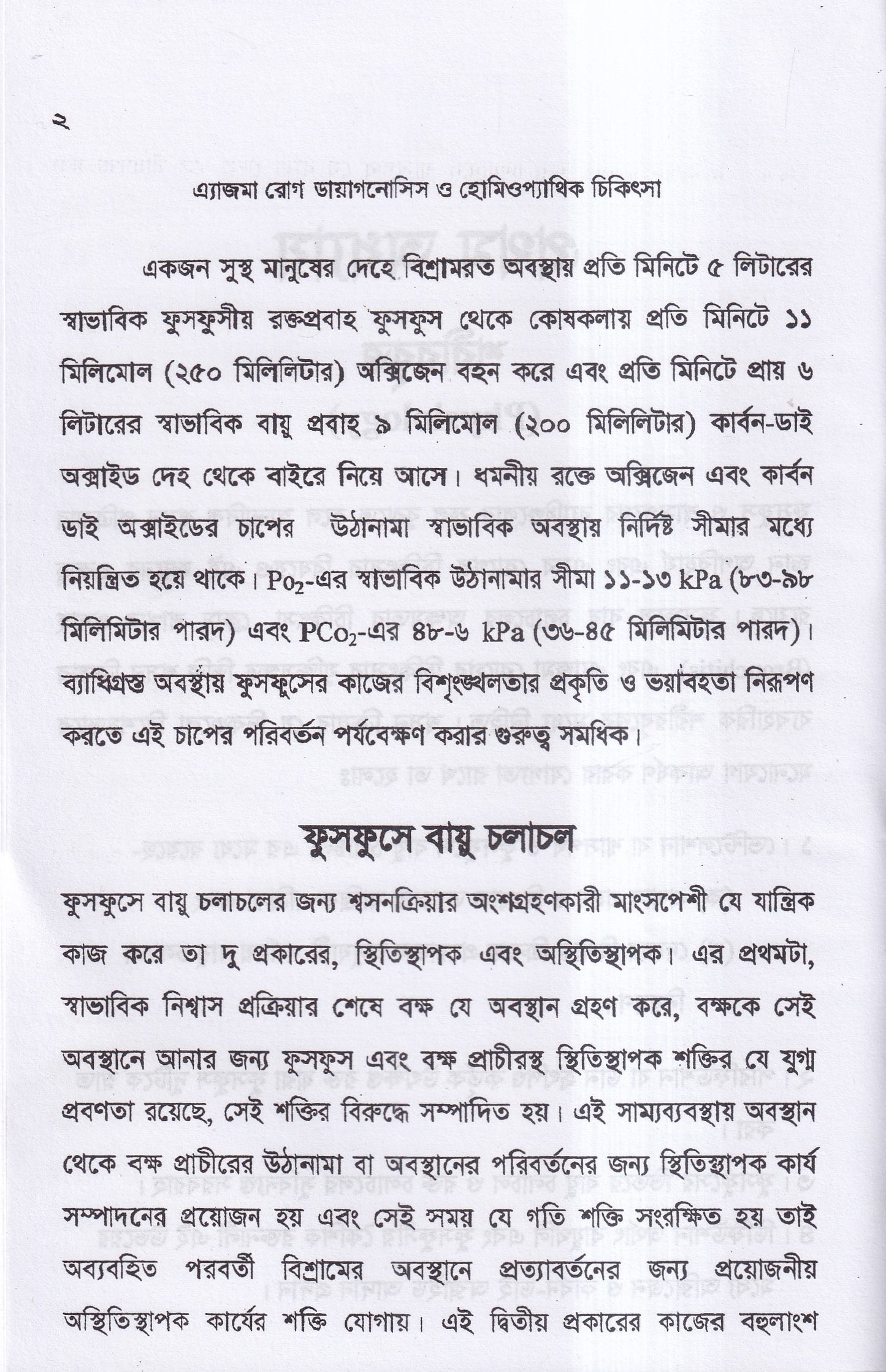 এ্যাজমা রোগ (ডায়াগনোসিস ও হোমিওপ্যাথিক চিকিৎসা)