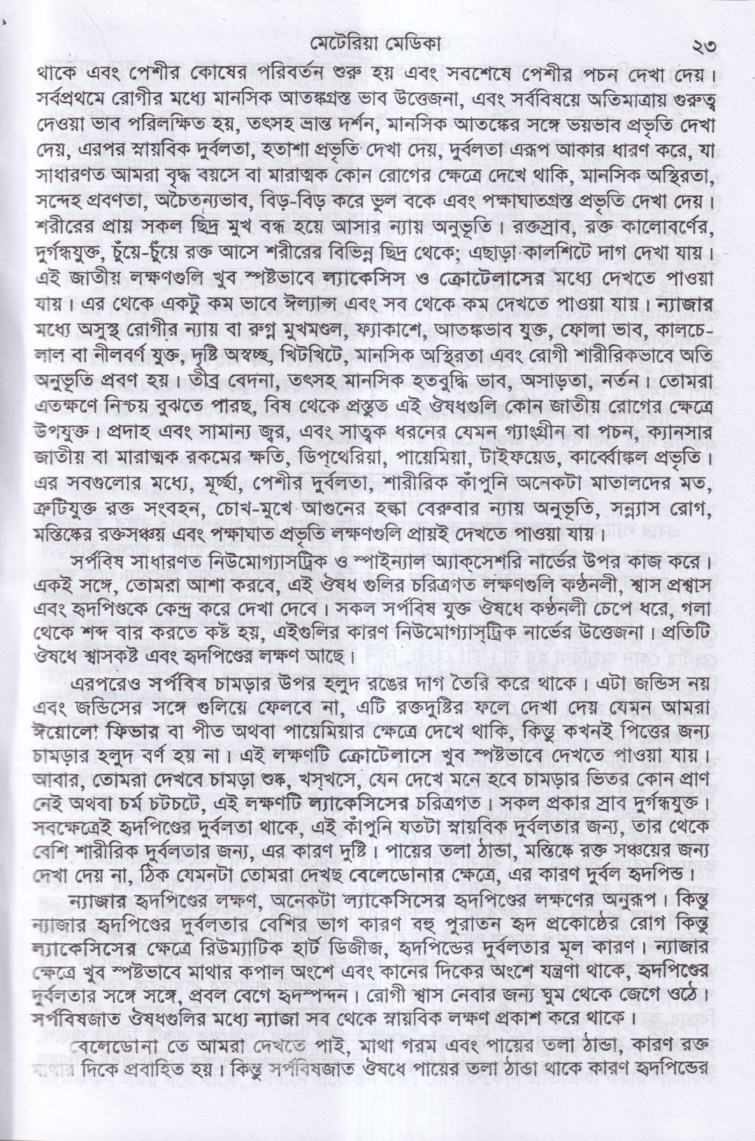 ক্লিনিক্যাল মেটেরিয়া মেডিকা