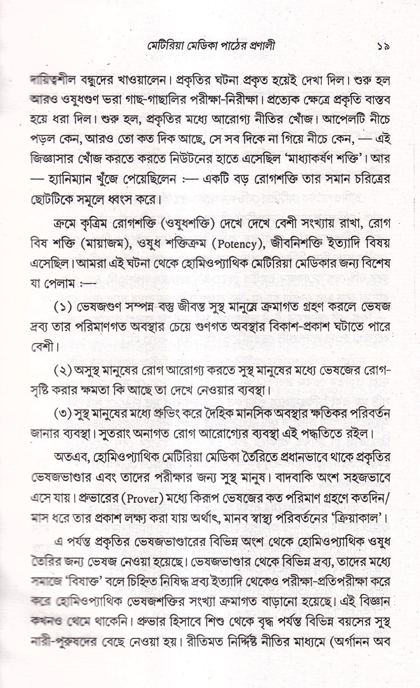 প্রসঙ্গ হোমিওপ্যাথি