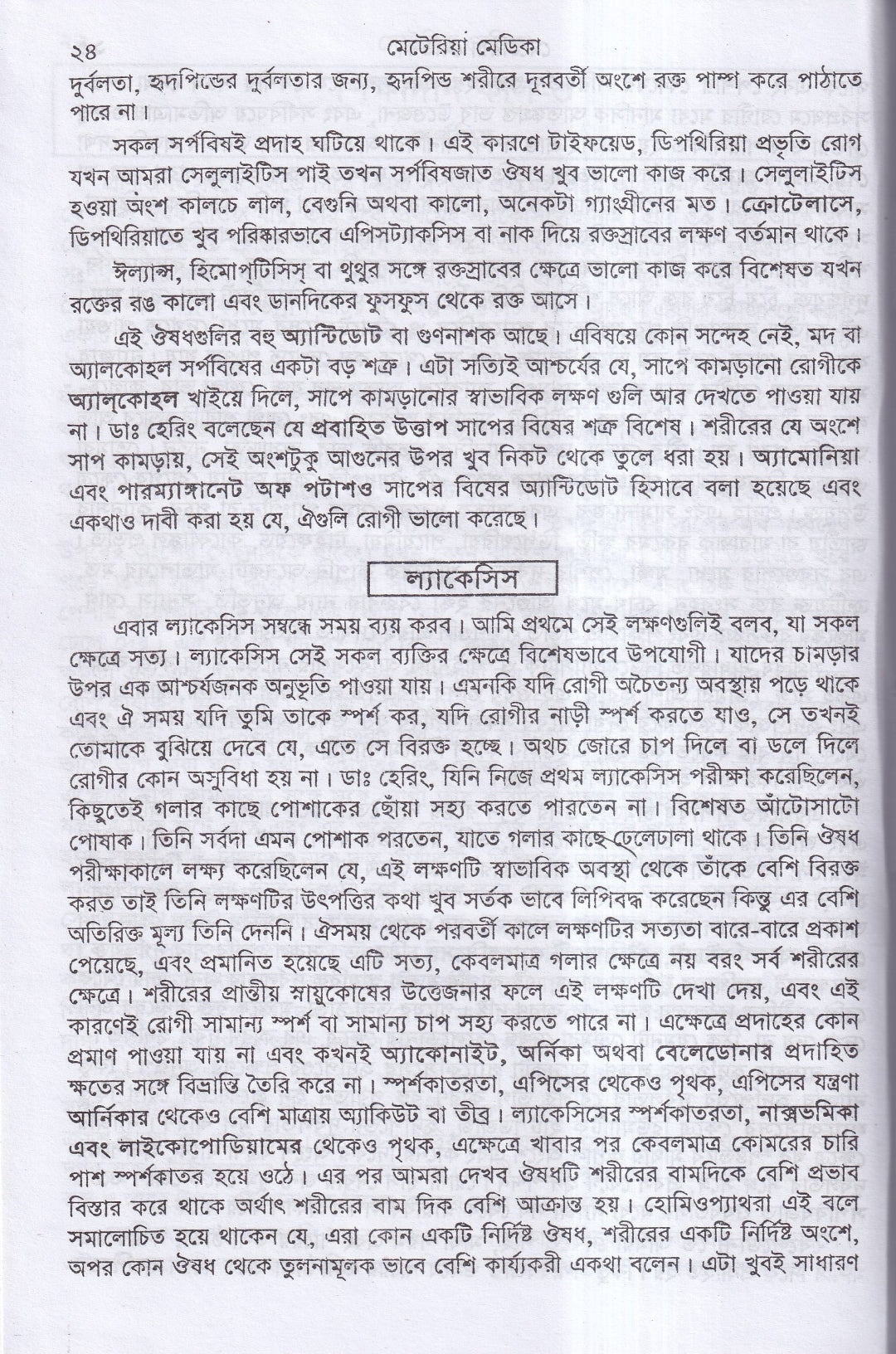 ক্লিনিক্যাল মেটেরিয়া মেডিকা