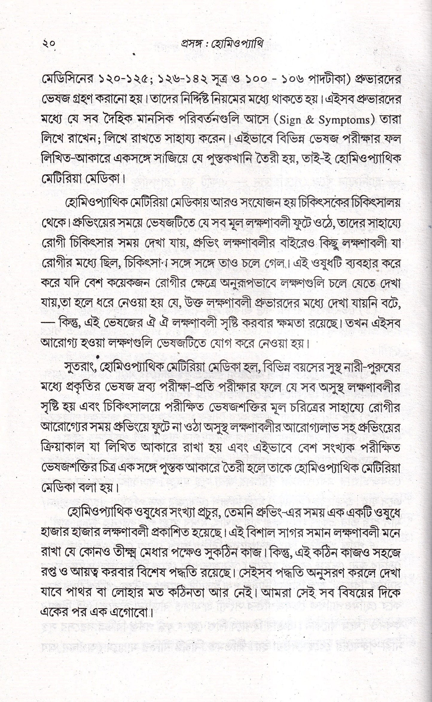 প্রসঙ্গ হোমিওপ্যাথি