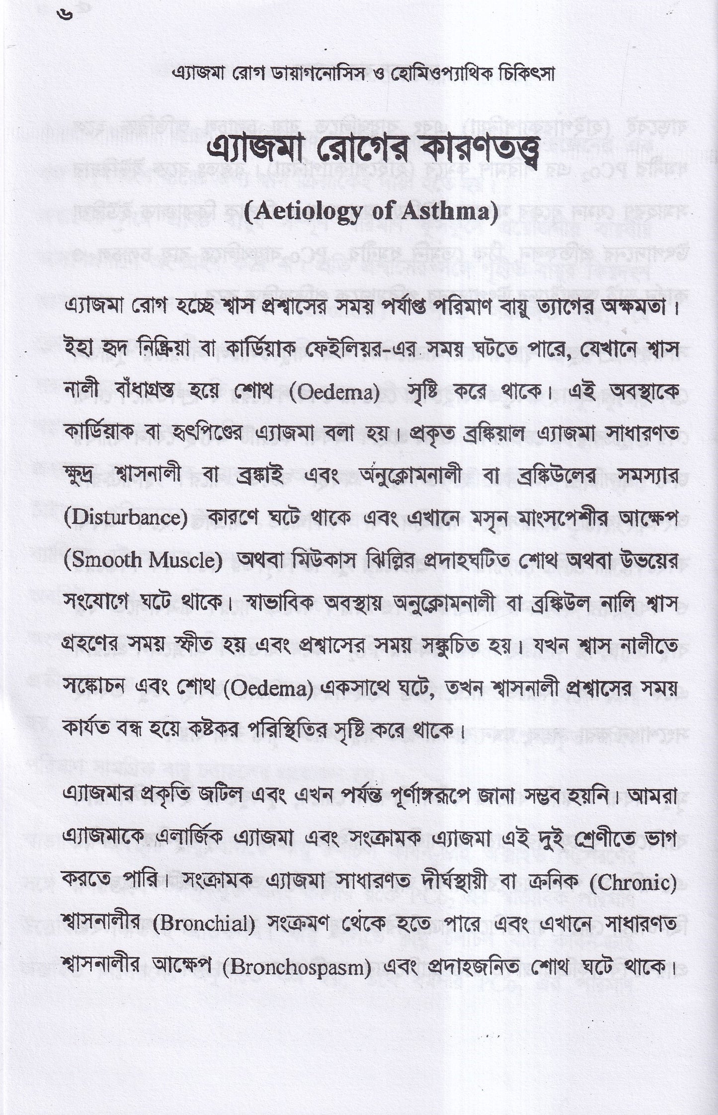 এ্যাজমা রোগ (ডায়াগনোসিস ও হোমিওপ্যাথিক চিকিৎসা)