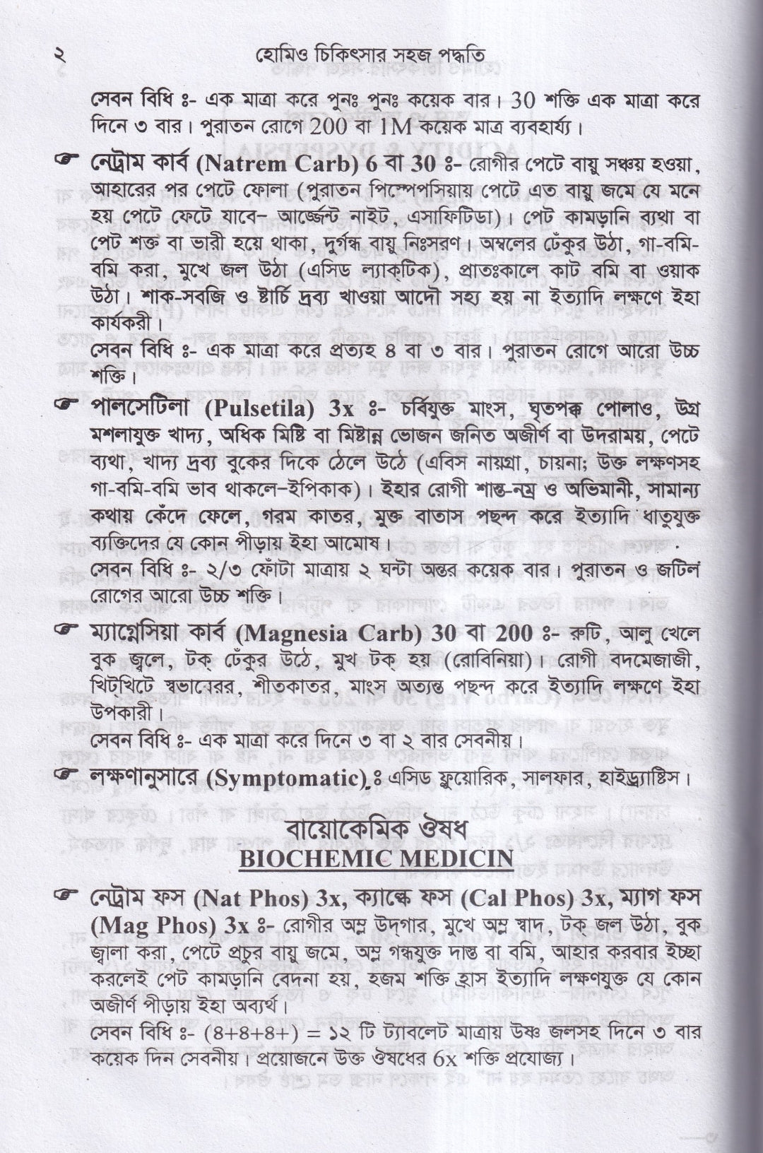 হোমিও চিকিৎসায় সহজ পদ্ধতি