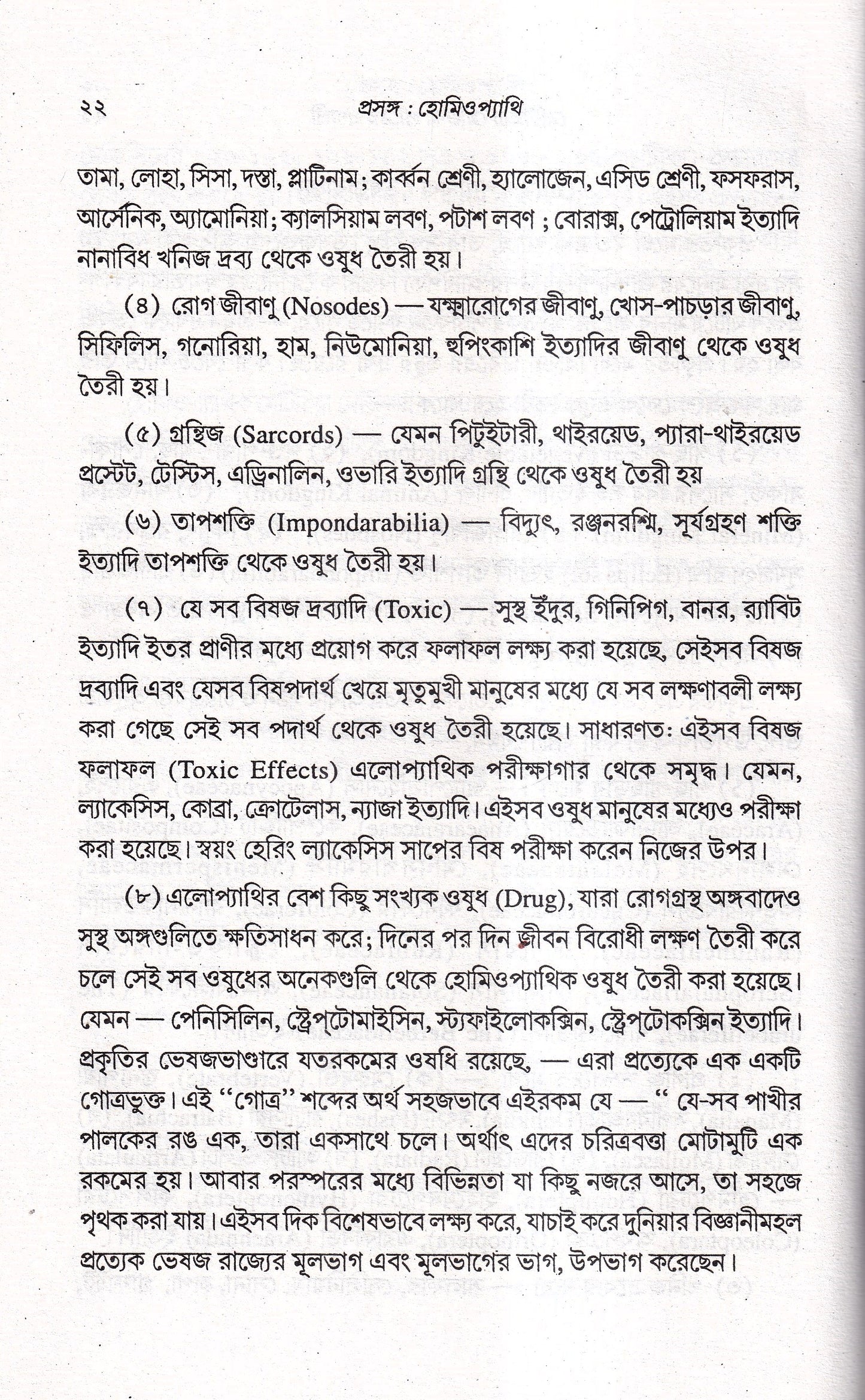 প্রসঙ্গ হোমিওপ্যাথি