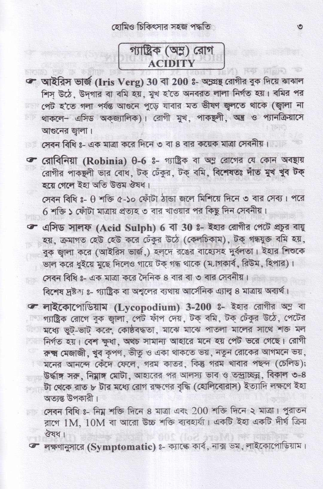 হোমিও চিকিৎসায় সহজ পদ্ধতি