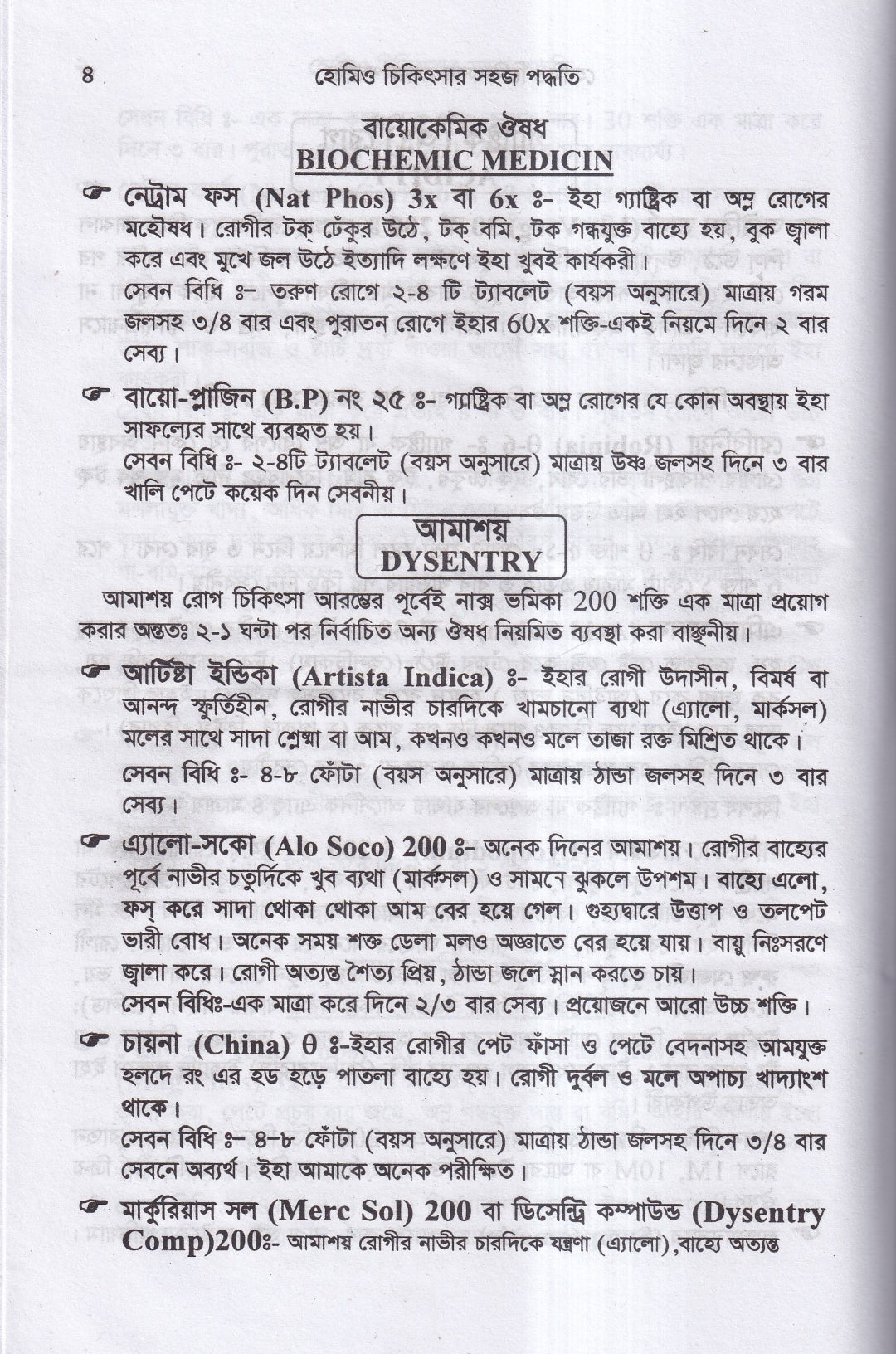 হোমিও চিকিৎসায় সহজ পদ্ধতি