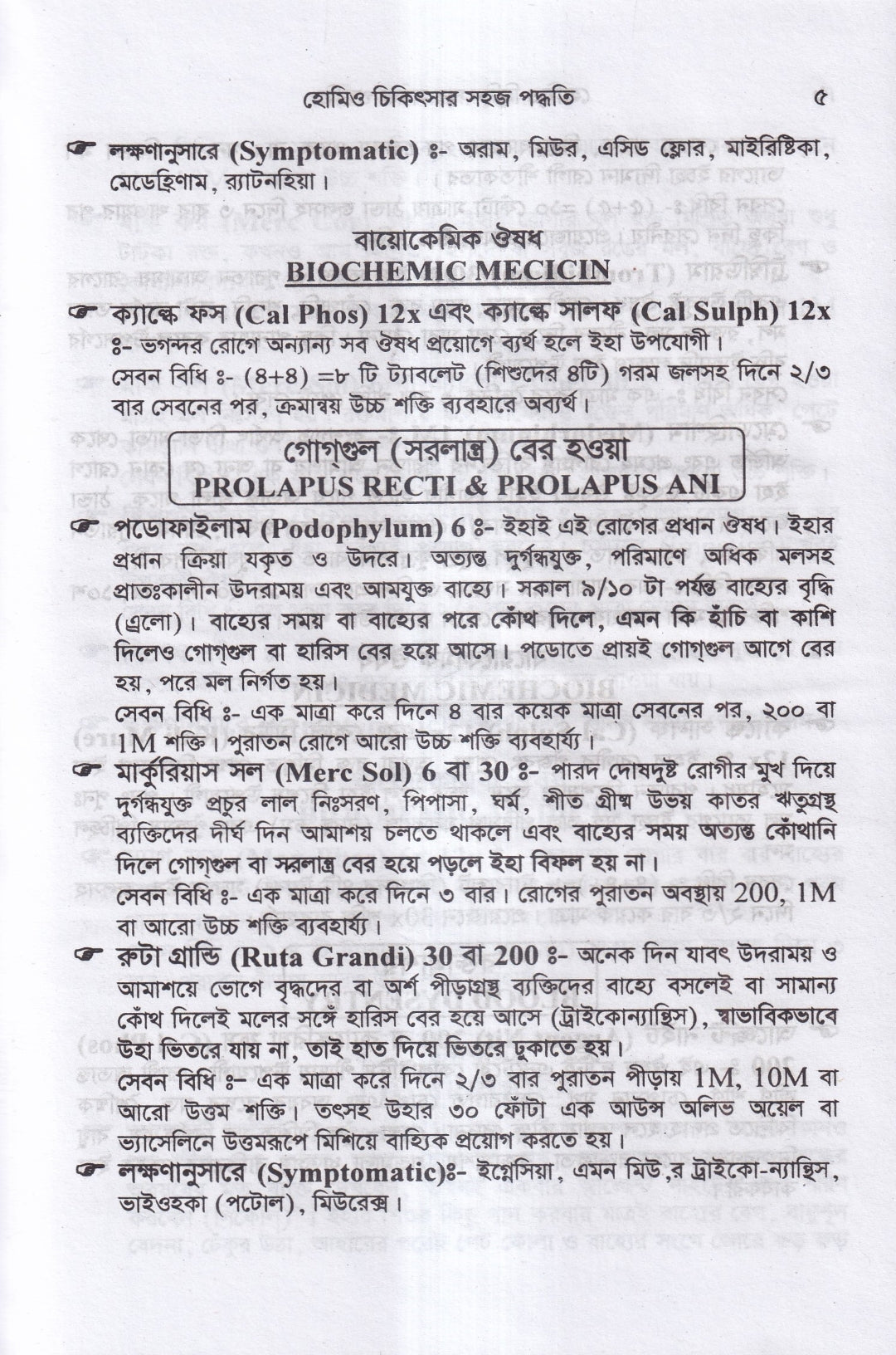হোমিও চিকিৎসায় সহজ পদ্ধতি
