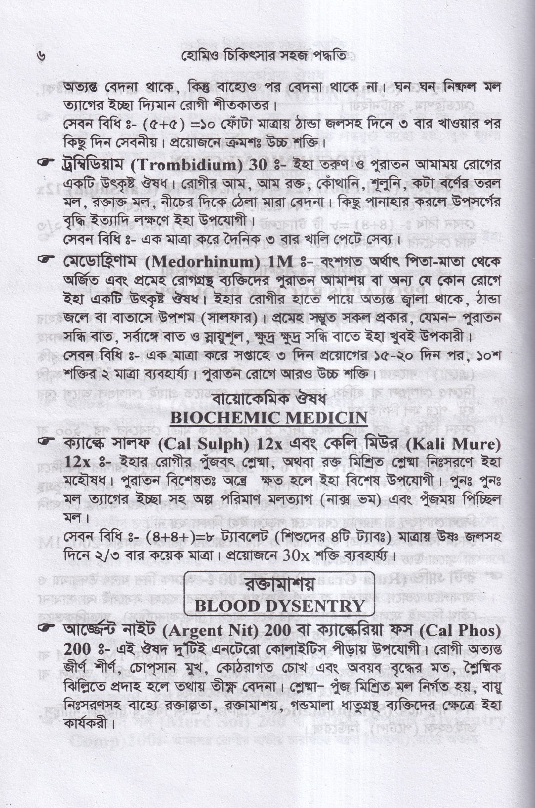 হোমিও চিকিৎসায় সহজ পদ্ধতি
