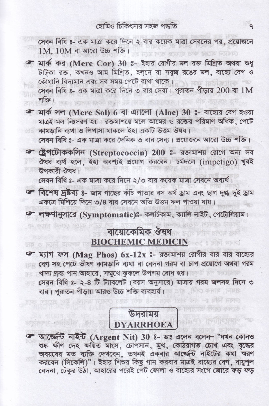 হোমিও চিকিৎসায় সহজ পদ্ধতি