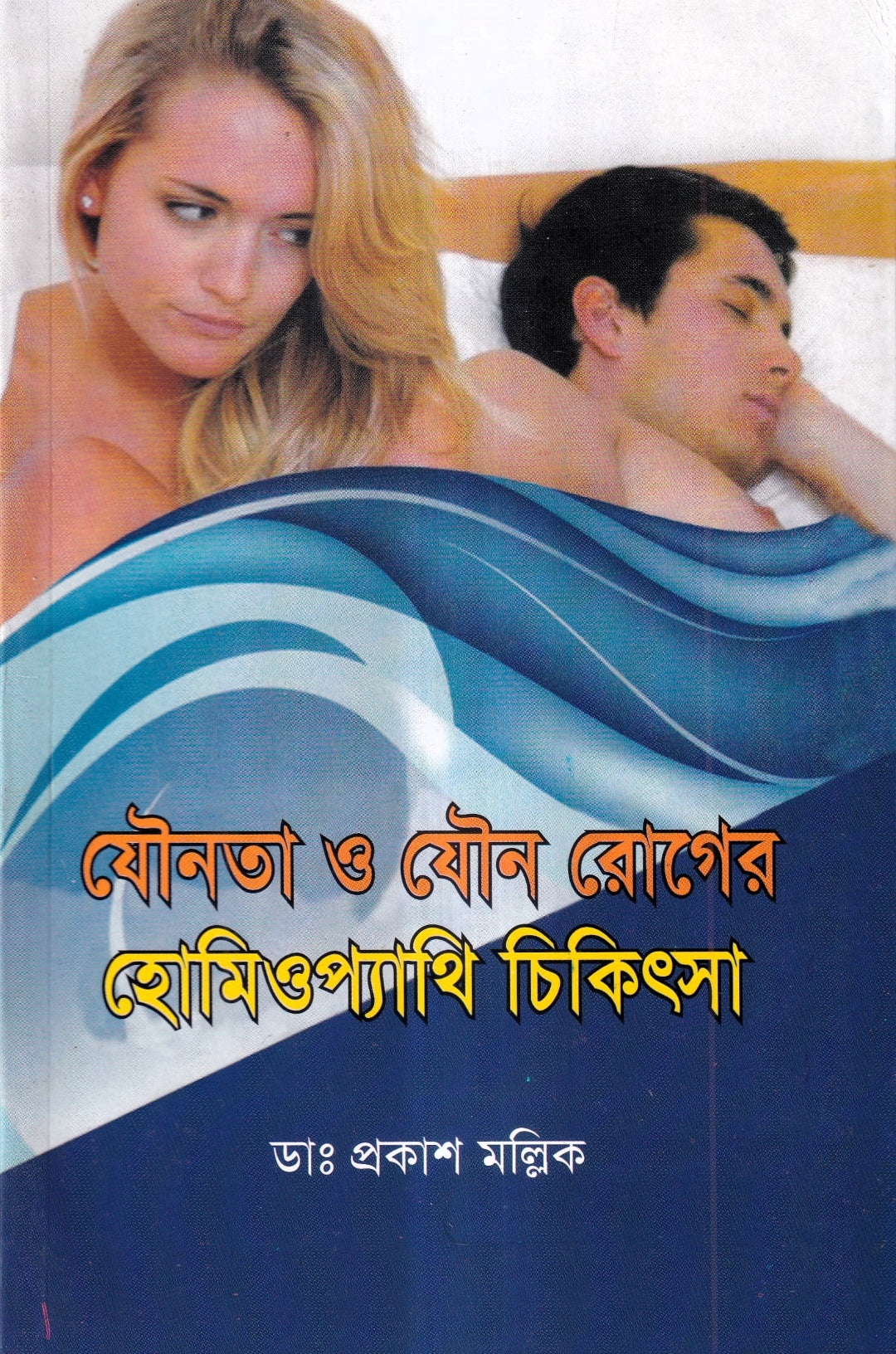 যৌনতা ও যৌন রোগের হোমিওপ্যাথি চিকিৎসা