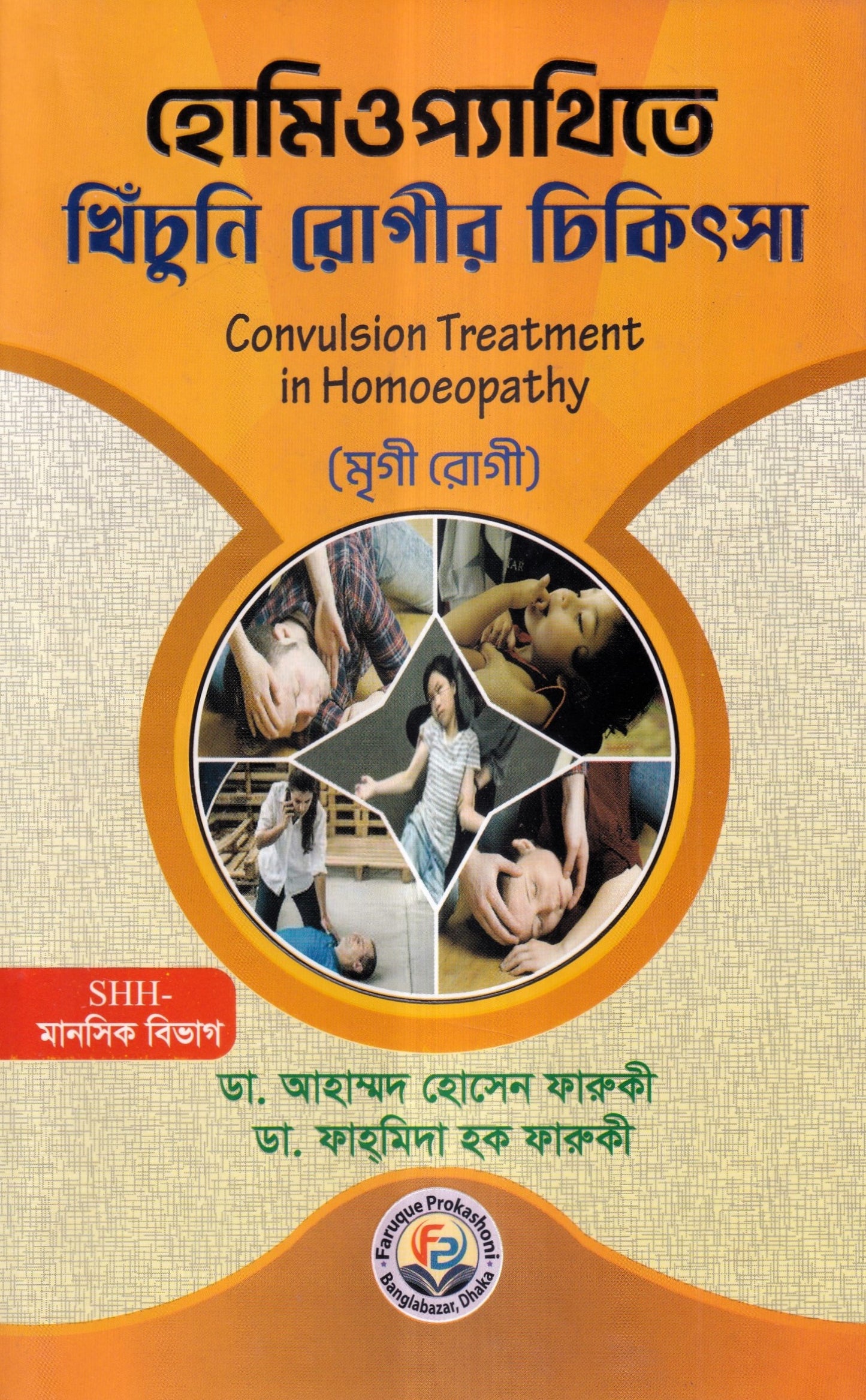 হোমিওপ্যাথিতে খিঁচুনি রোগীর চিকিৎসা