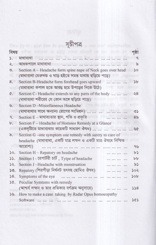 মাথা ব্যথা ও মাইগ্রেন হোমিওপ্যাথিক চিকিৎসা ম্যাটেরিয়া মেডিকা ও রেপার্টরীসহ