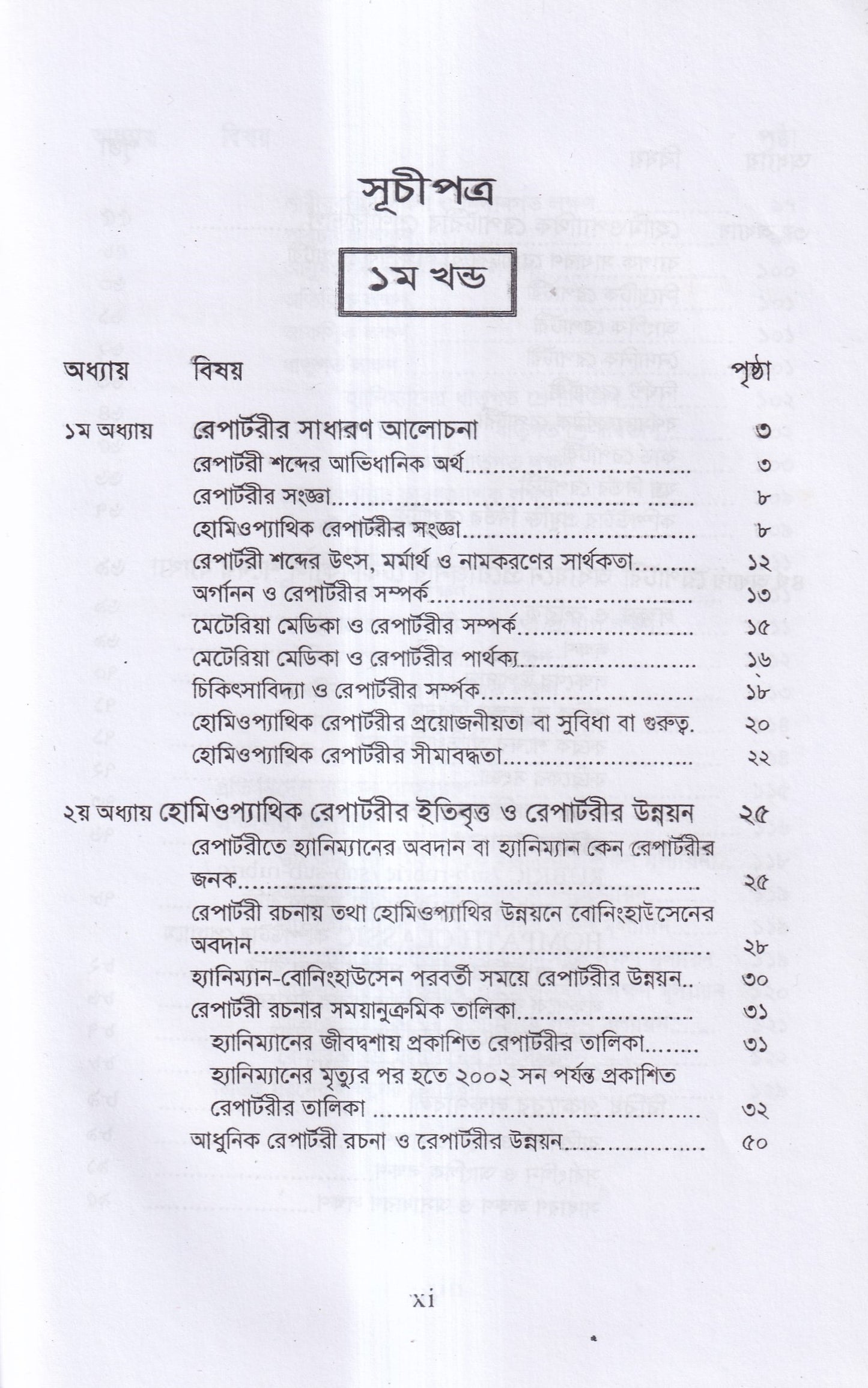 রেপার্টরী শিক্ষা ও কম্পিউটারউজড হোমিওপ্যাথি