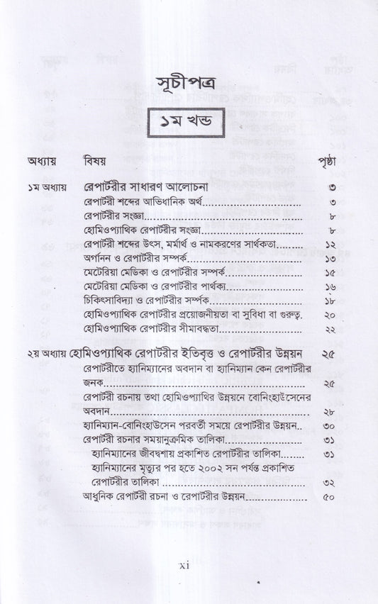 রেপার্টরী শিক্ষা ও কম্পিউটারউজড হোমিওপ্যাথি