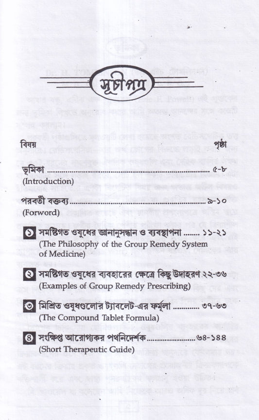 দ্য গ্রুপ রিমেডি প্রেসক্রাইবার (অভিনব সরল হোমিও মিক্সচার পদ্ধতি)
