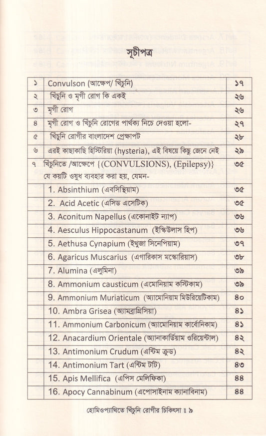 হোমিওপ্যাথিতে খিঁচুনি রোগীর চিকিৎসা