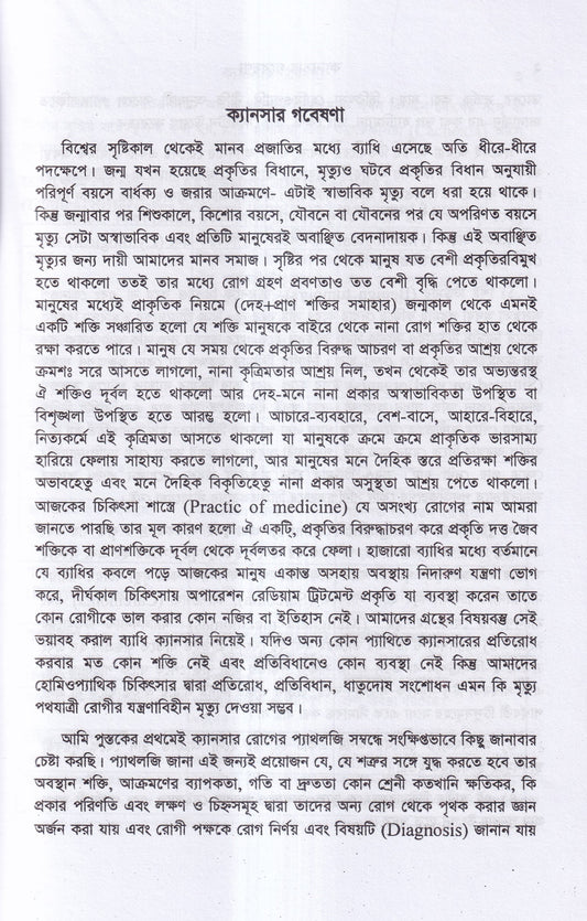 ক্যানসার গবেষণা (কারণ, প্রতিরোধ ও চিকিৎসা)