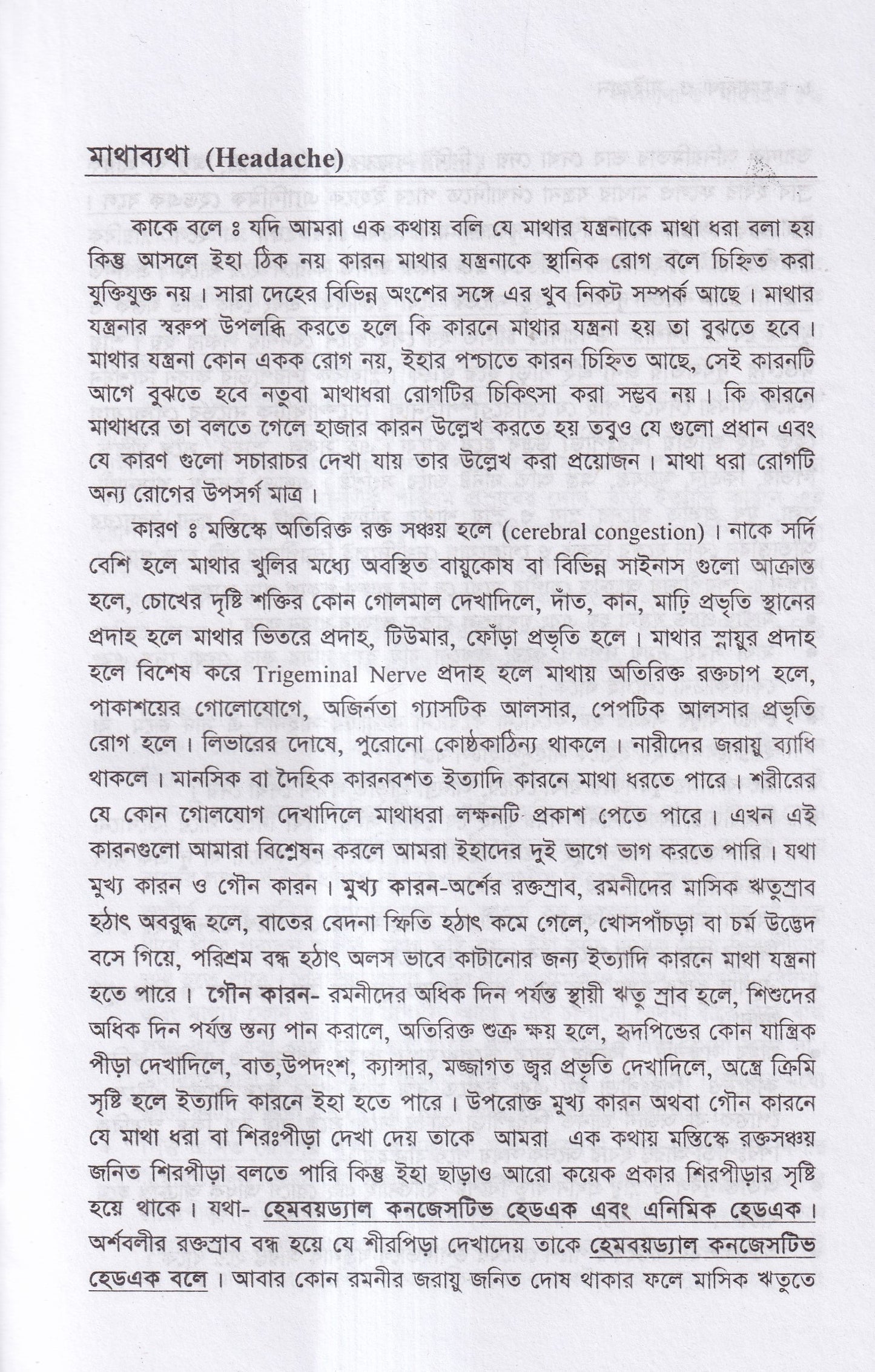 মাথা ব্যথা ও মাইগ্রেন হোমিওপ্যাথিক চিকিৎসা ম্যাটেরিয়া মেডিকা ও রেপার্টরীসহ