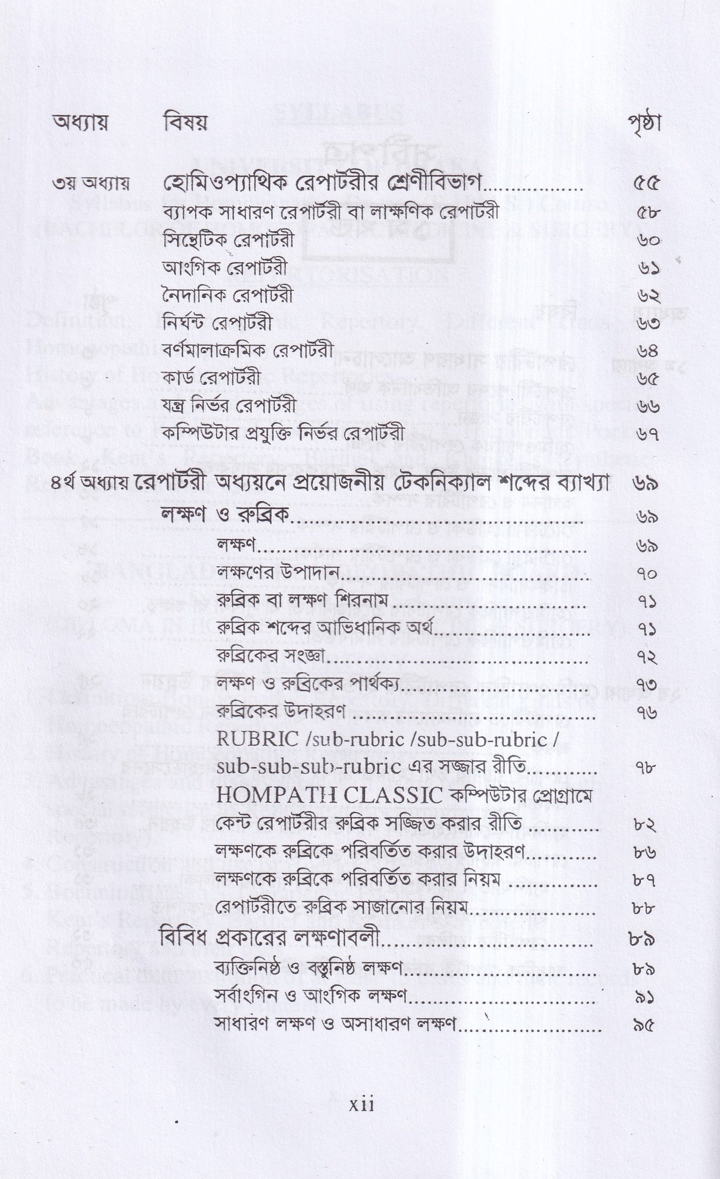 রেপার্টরী শিক্ষা ও কম্পিউটারউজড হোমিওপ্যাথি