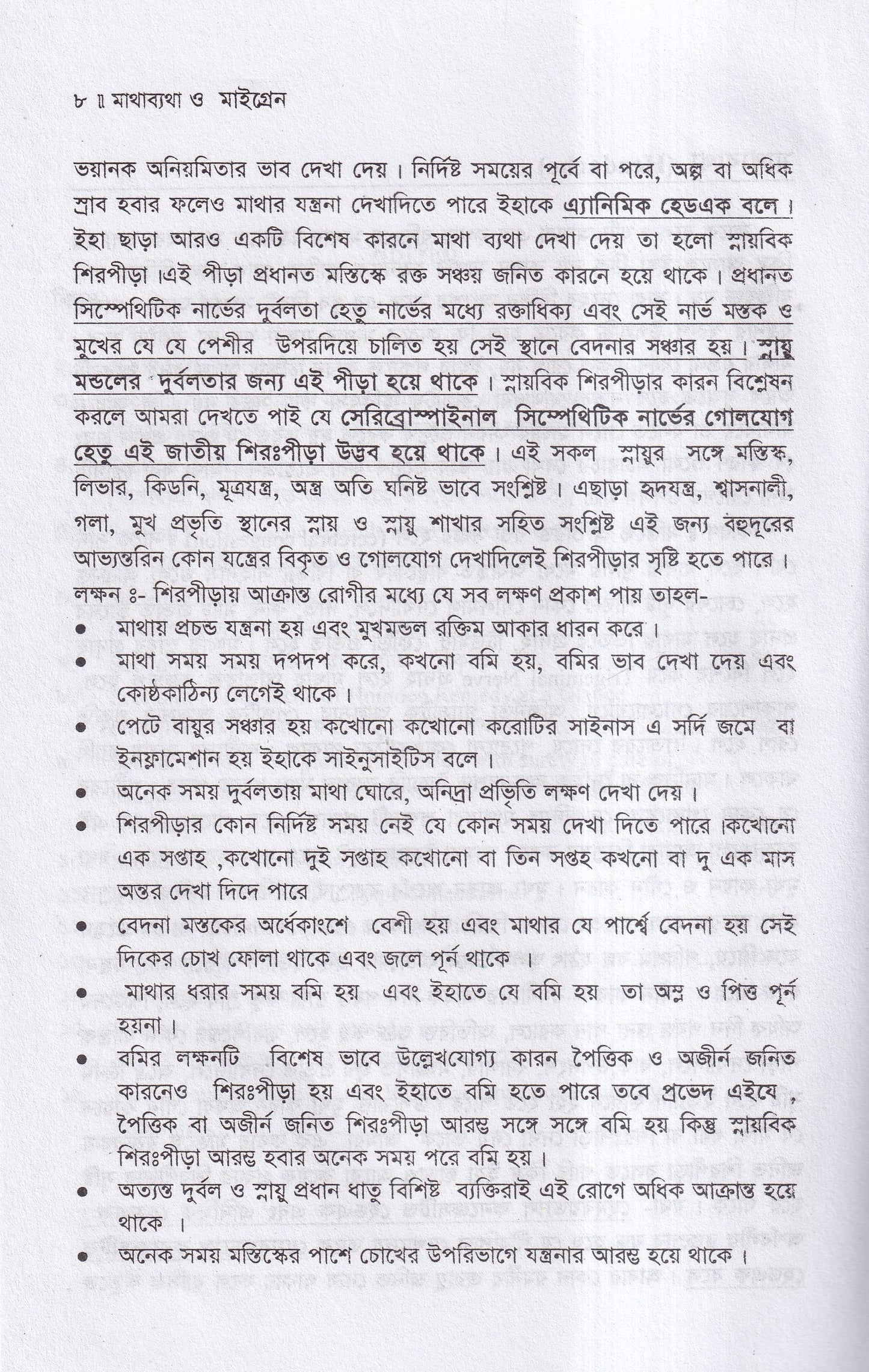 মাথা ব্যথা ও মাইগ্রেন হোমিওপ্যাথিক চিকিৎসা ম্যাটেরিয়া মেডিকা ও রেপার্টরীসহ