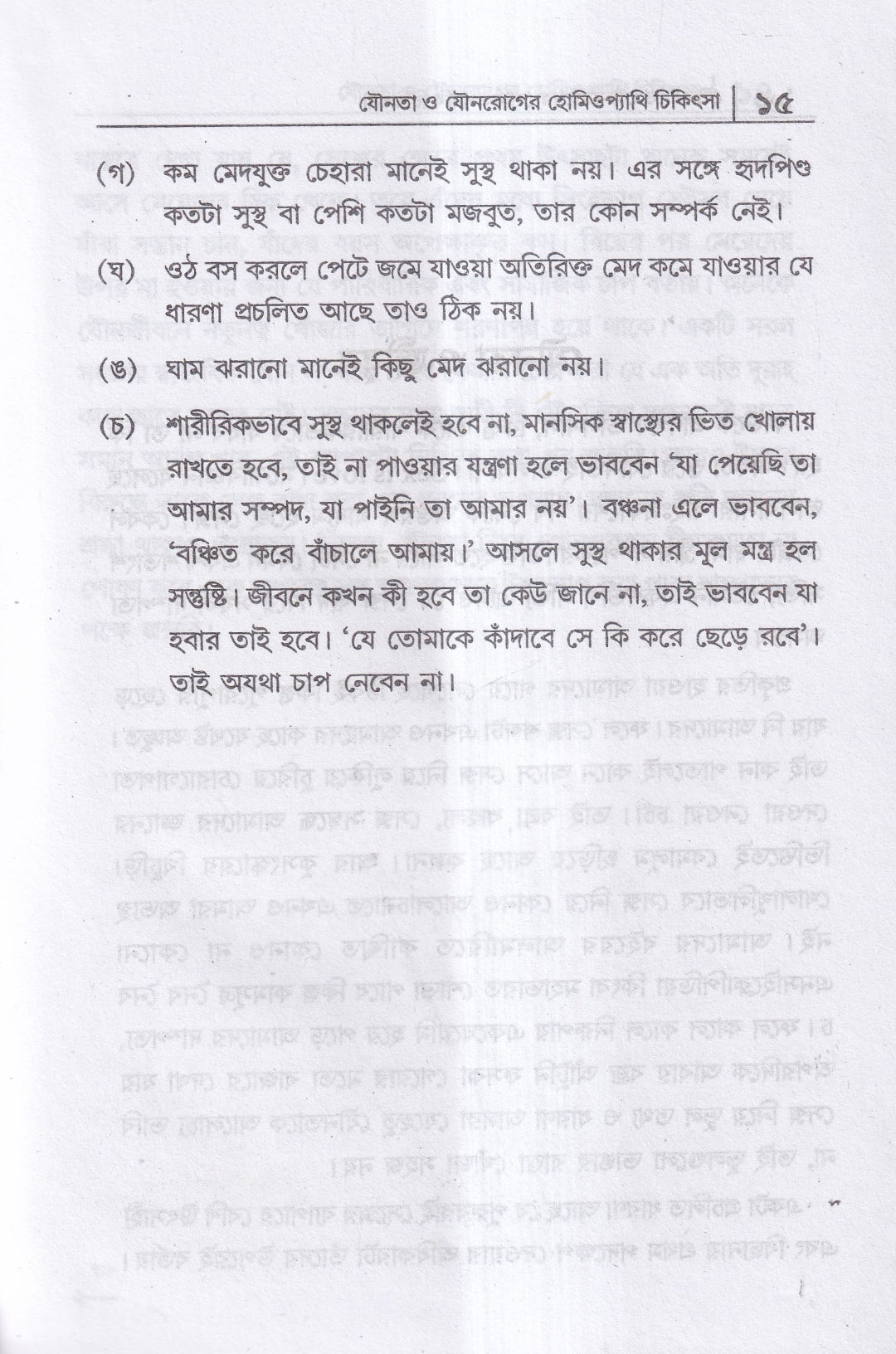যৌনতা ও যৌন রোগের হোমিওপ্যাথি চিকিৎসা