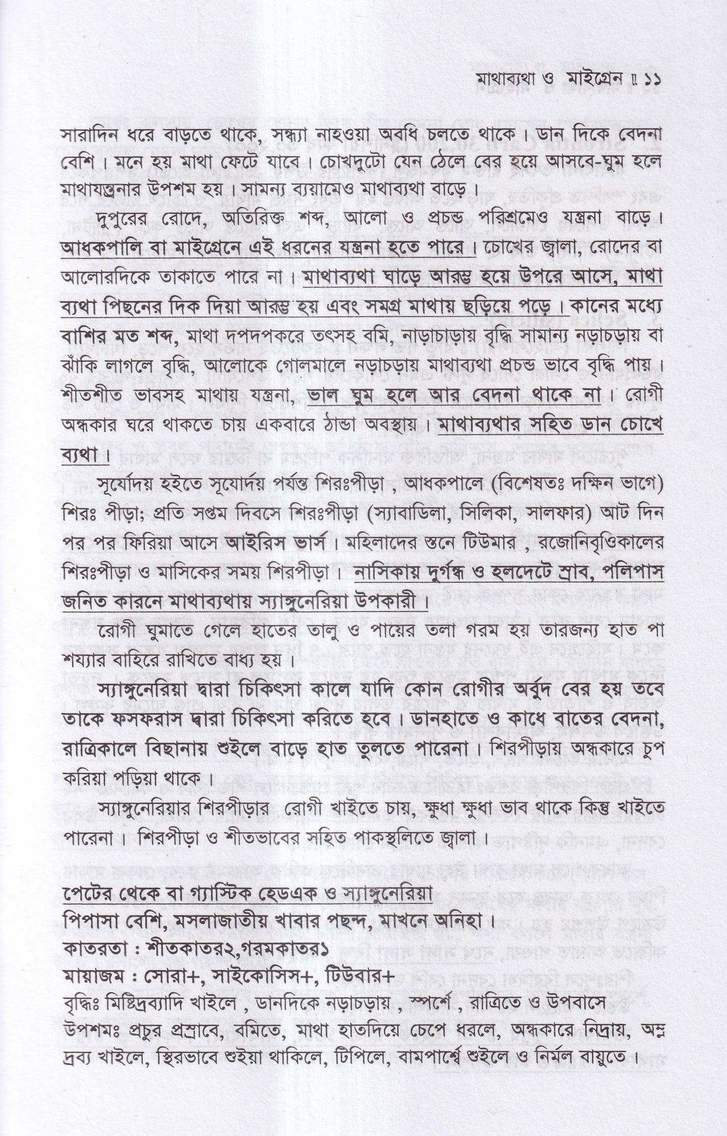 মাথা ব্যথা ও মাইগ্রেন হোমিওপ্যাথিক চিকিৎসা ম্যাটেরিয়া মেডিকা ও রেপার্টরীসহ