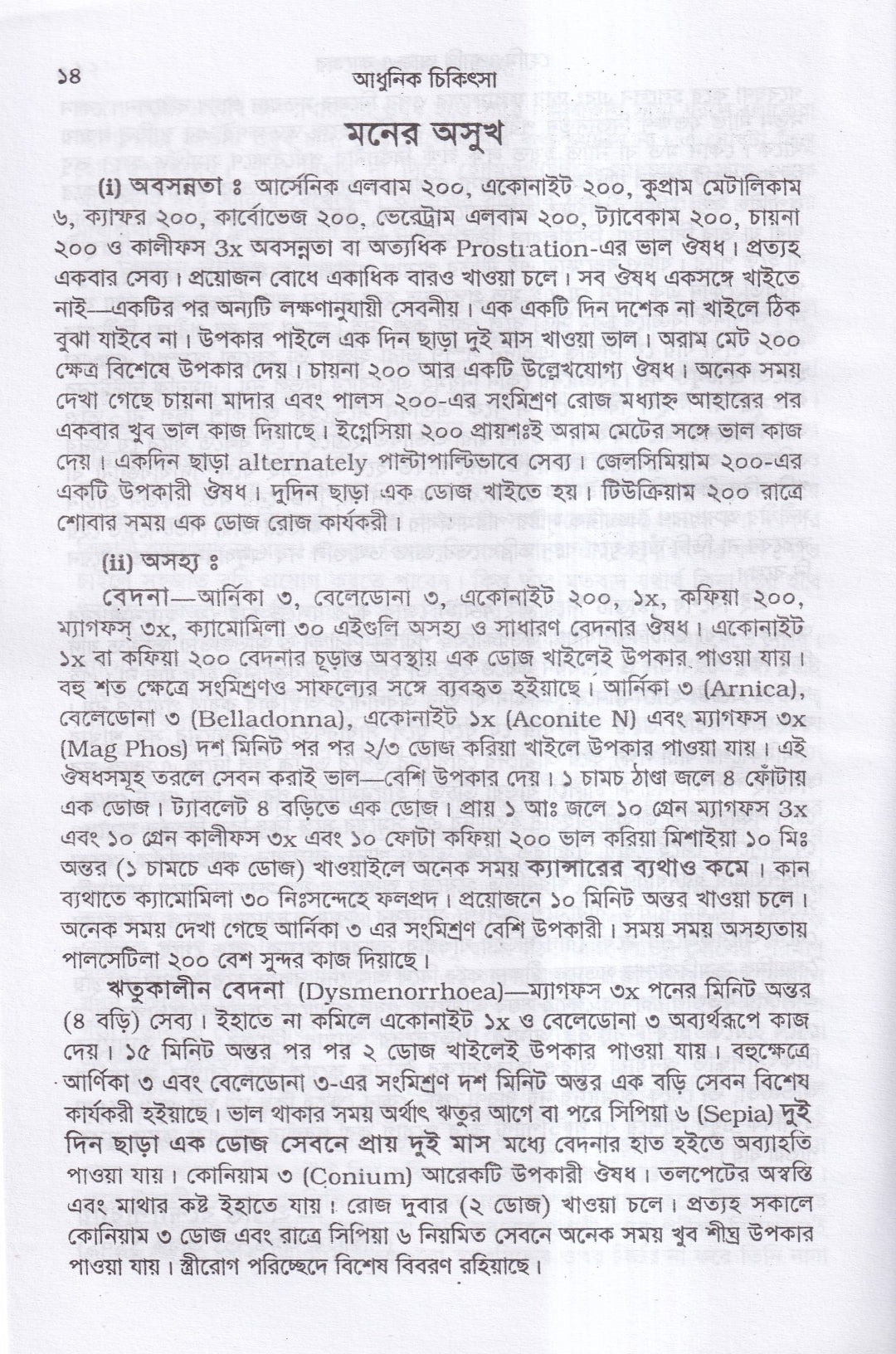 আধুনিক চিকিৎসা