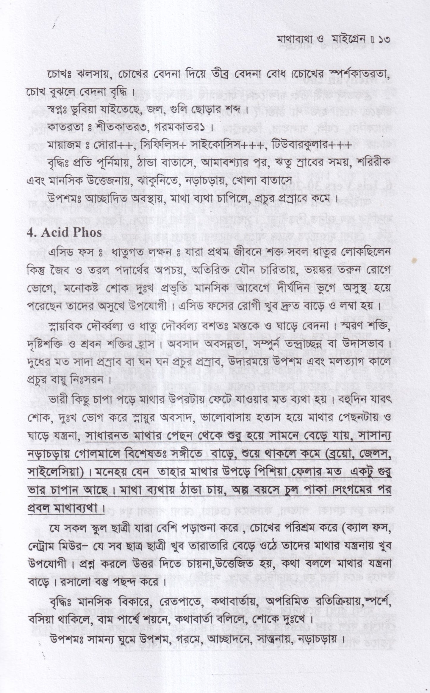 মাথা ব্যথা ও মাইগ্রেন হোমিওপ্যাথিক চিকিৎসা ম্যাটেরিয়া মেডিকা ও রেপার্টরীসহ