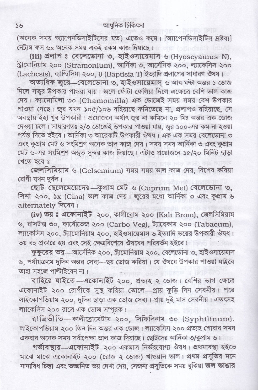 আধুনিক চিকিৎসা