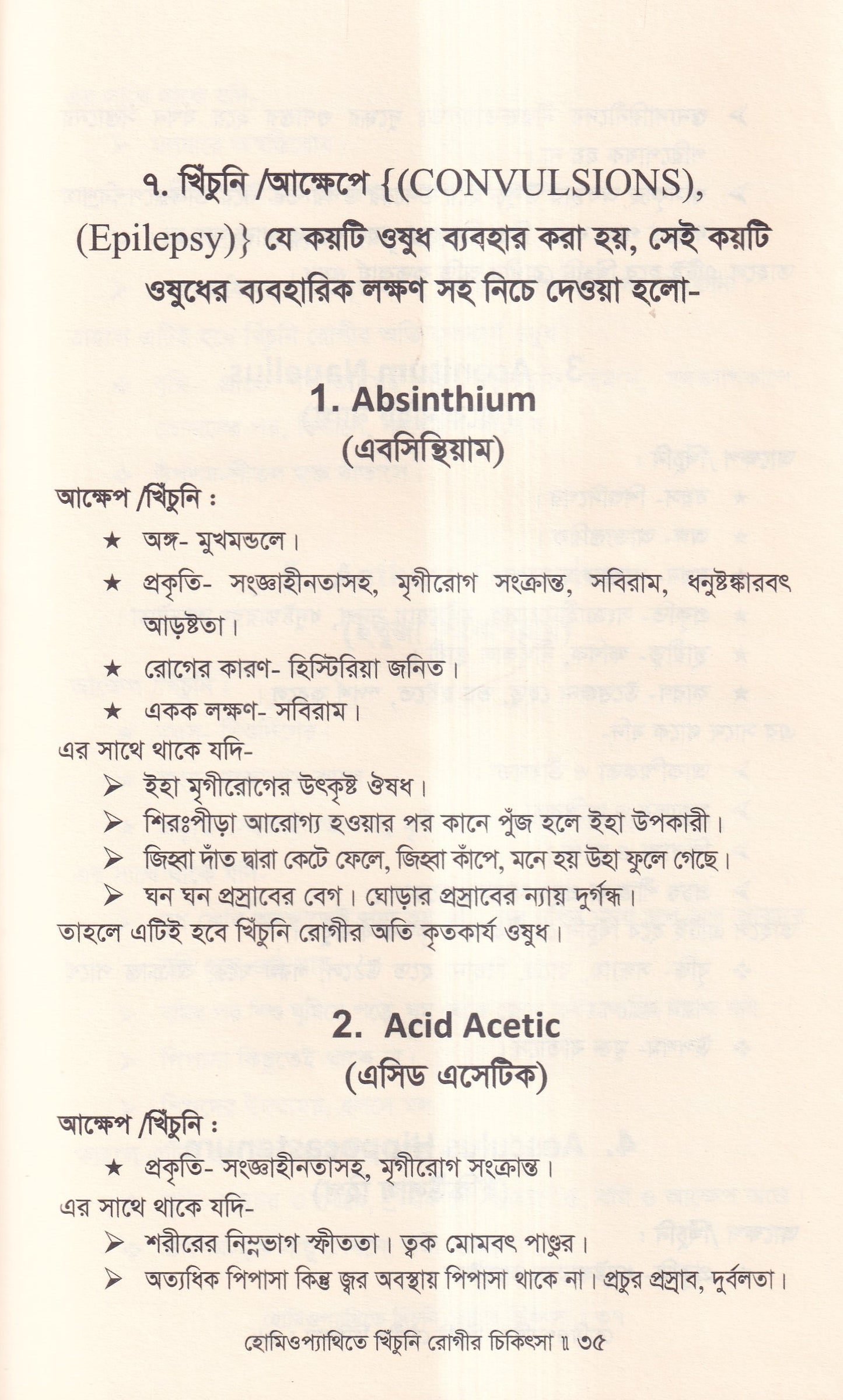 হোমিওপ্যাথিতে খিঁচুনি রোগীর চিকিৎসা
