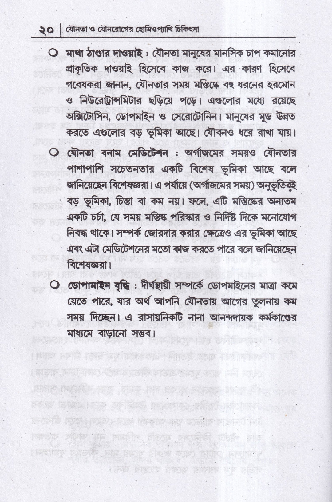 যৌনতা ও যৌন রোগের হোমিওপ্যাথি চিকিৎসা